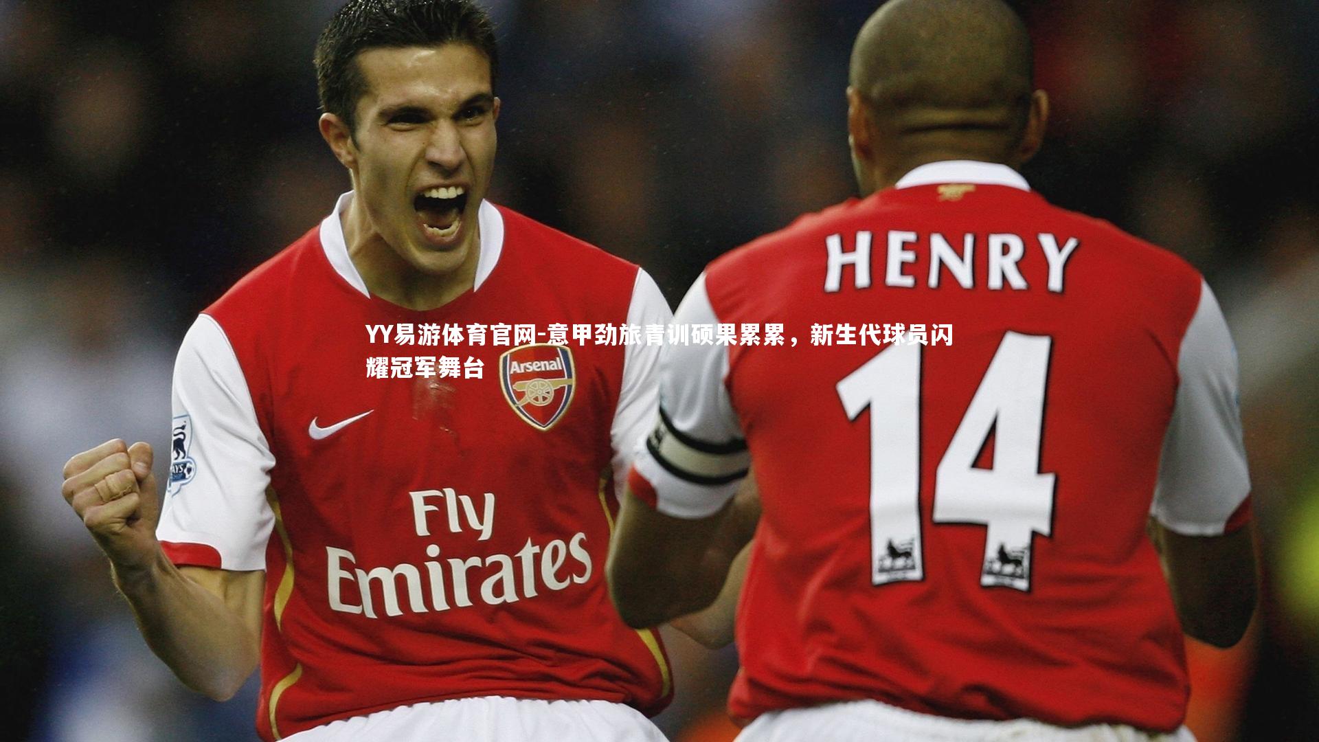 意甲劲旅青训硕果累累，新生代球员闪耀冠军舞台