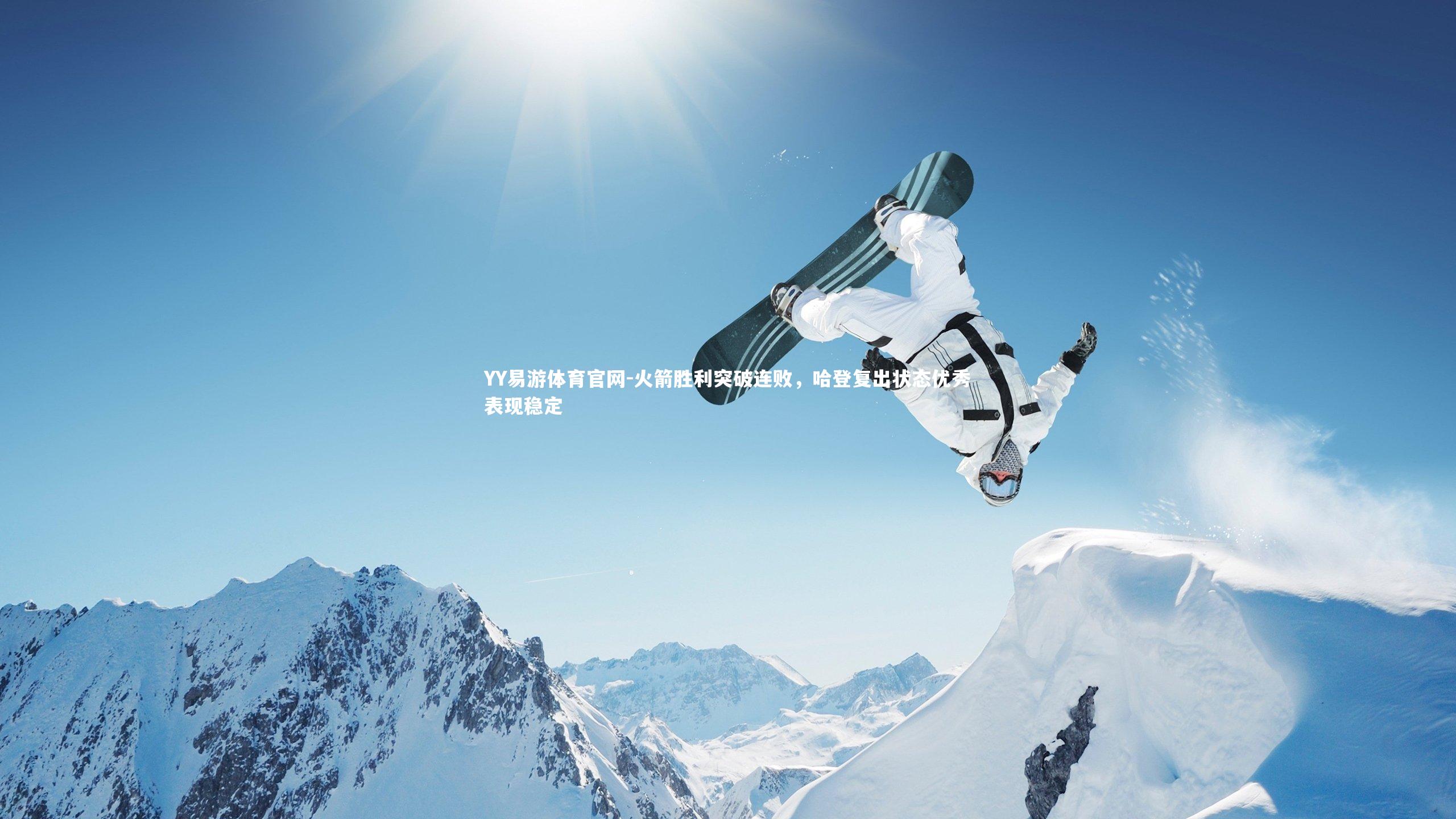 YY易游体育官网-火箭胜利突破连败，哈登复出状态优秀表现稳定