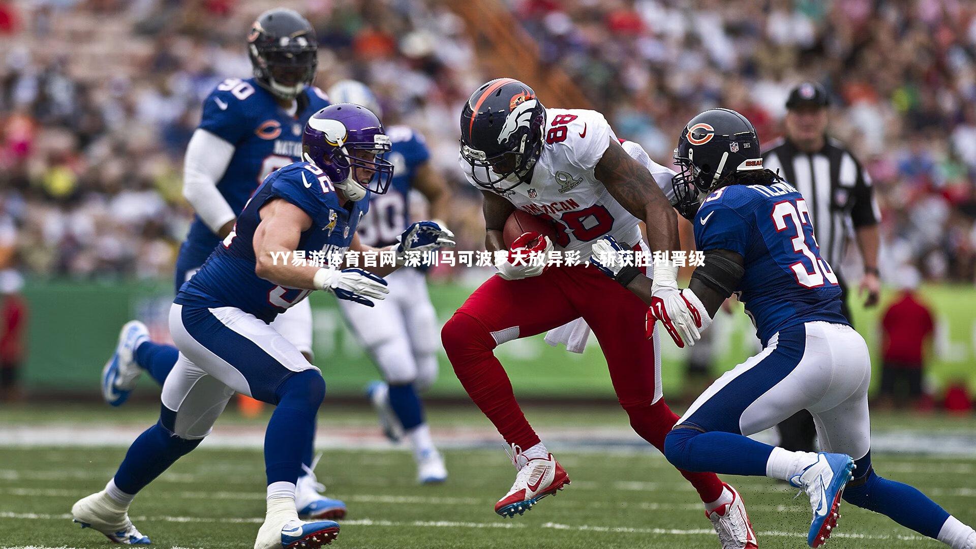 YY易游体育官网-深圳马可波罗大放异彩，斩获胜利晋级