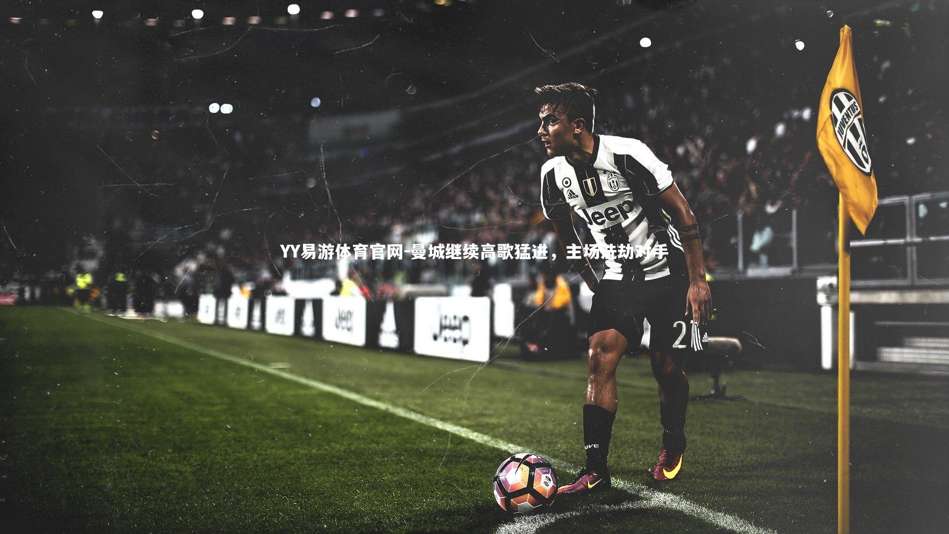 曼城继续高歌猛进,主场洗劫对手