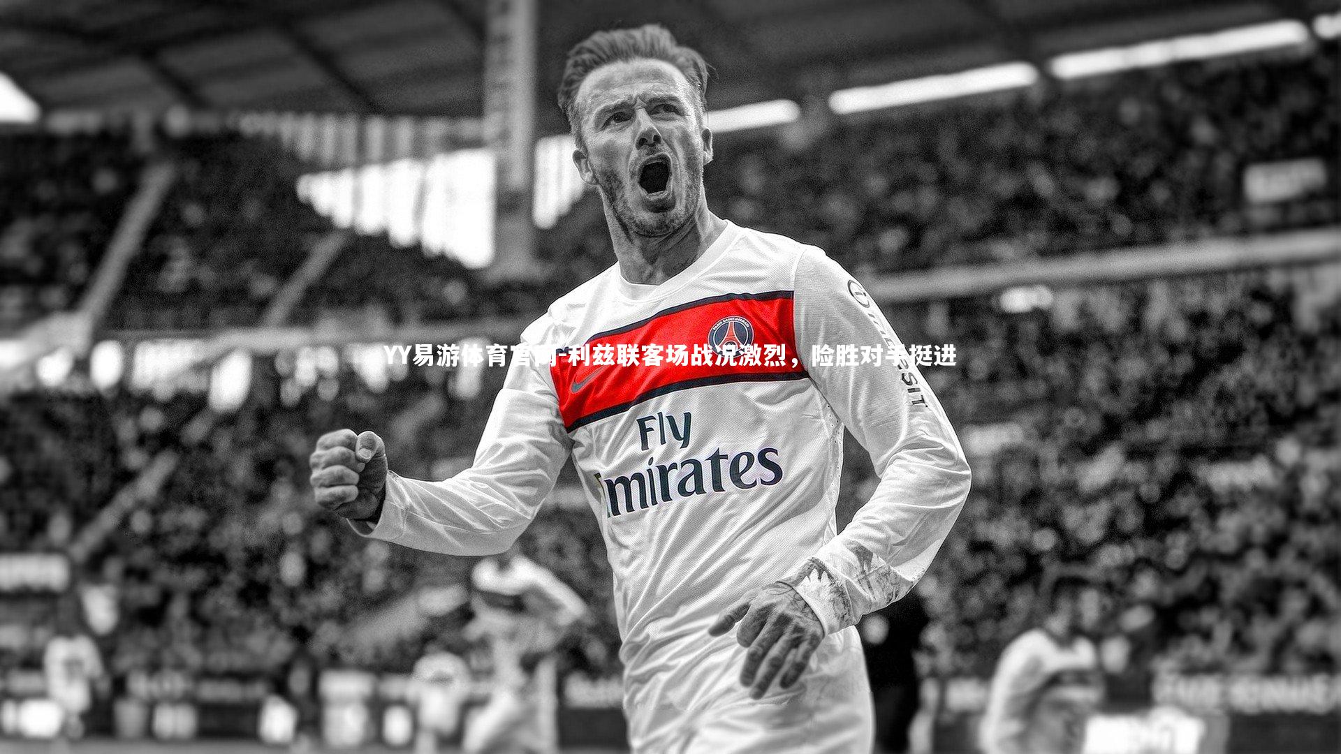 利兹联客场战况激烈,险胜对手挺进