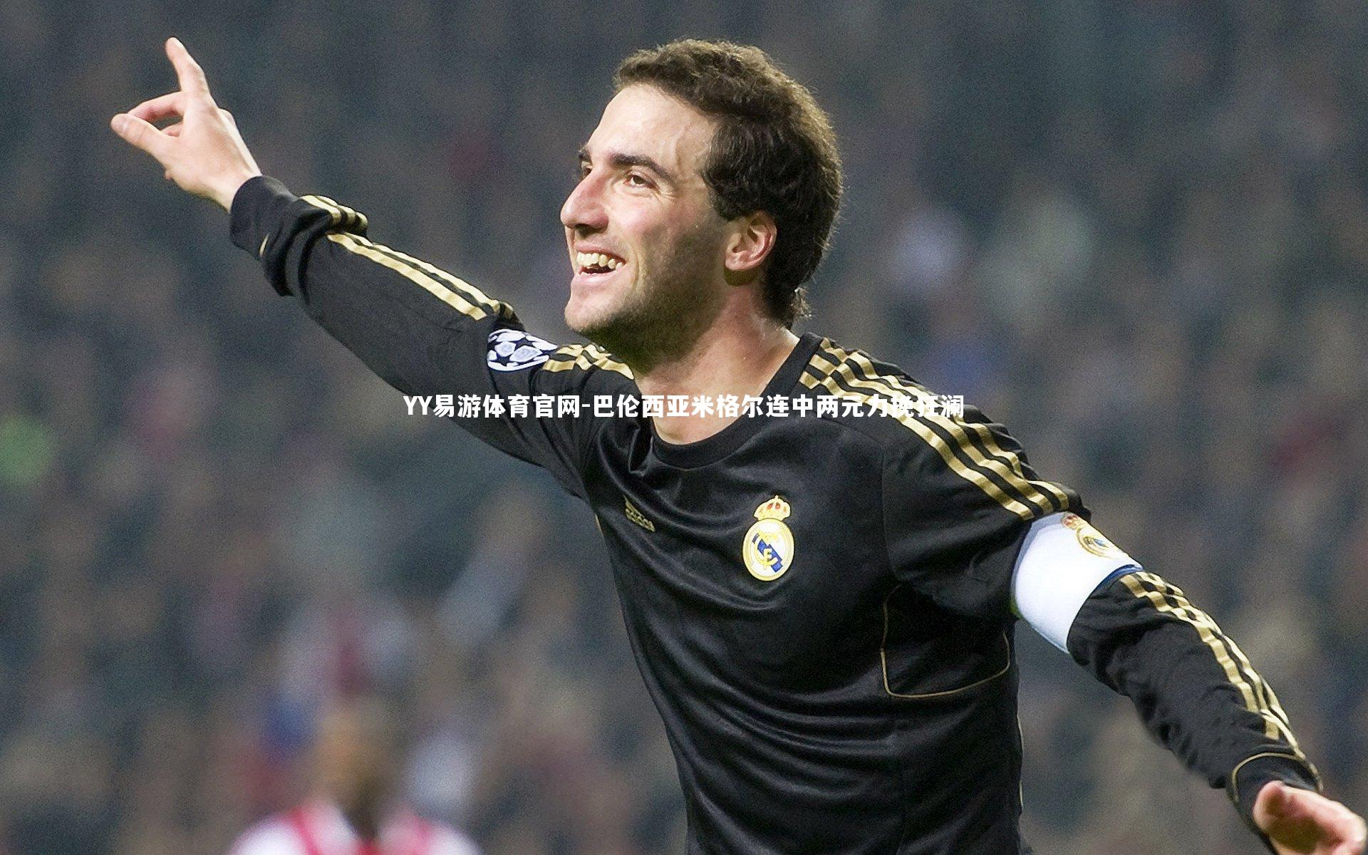 YY易游体育官网-巴伦西亚米格尔连中两元力挽狂澜