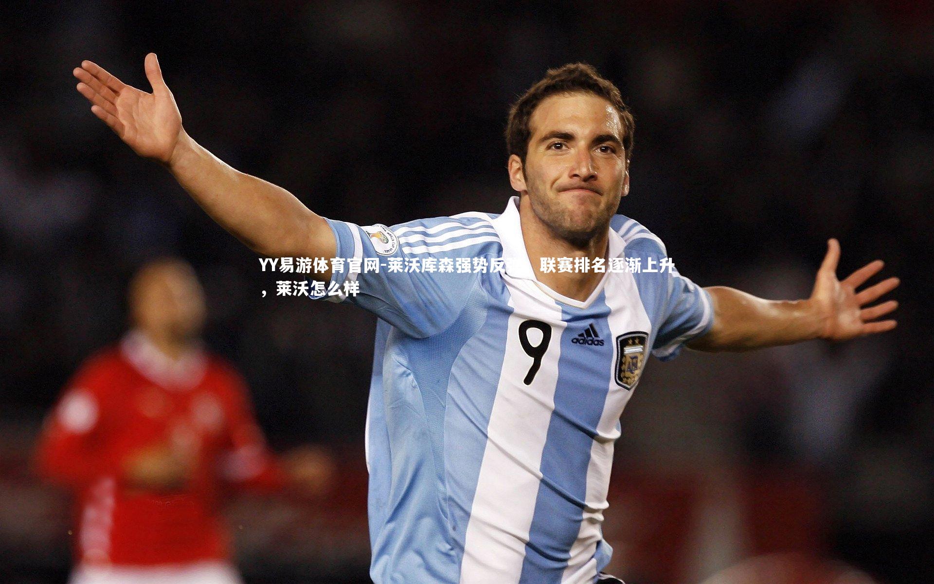 YY易游体育官网-莱沃库森强势反弹，联赛排名逐渐上升，莱沃怎么样