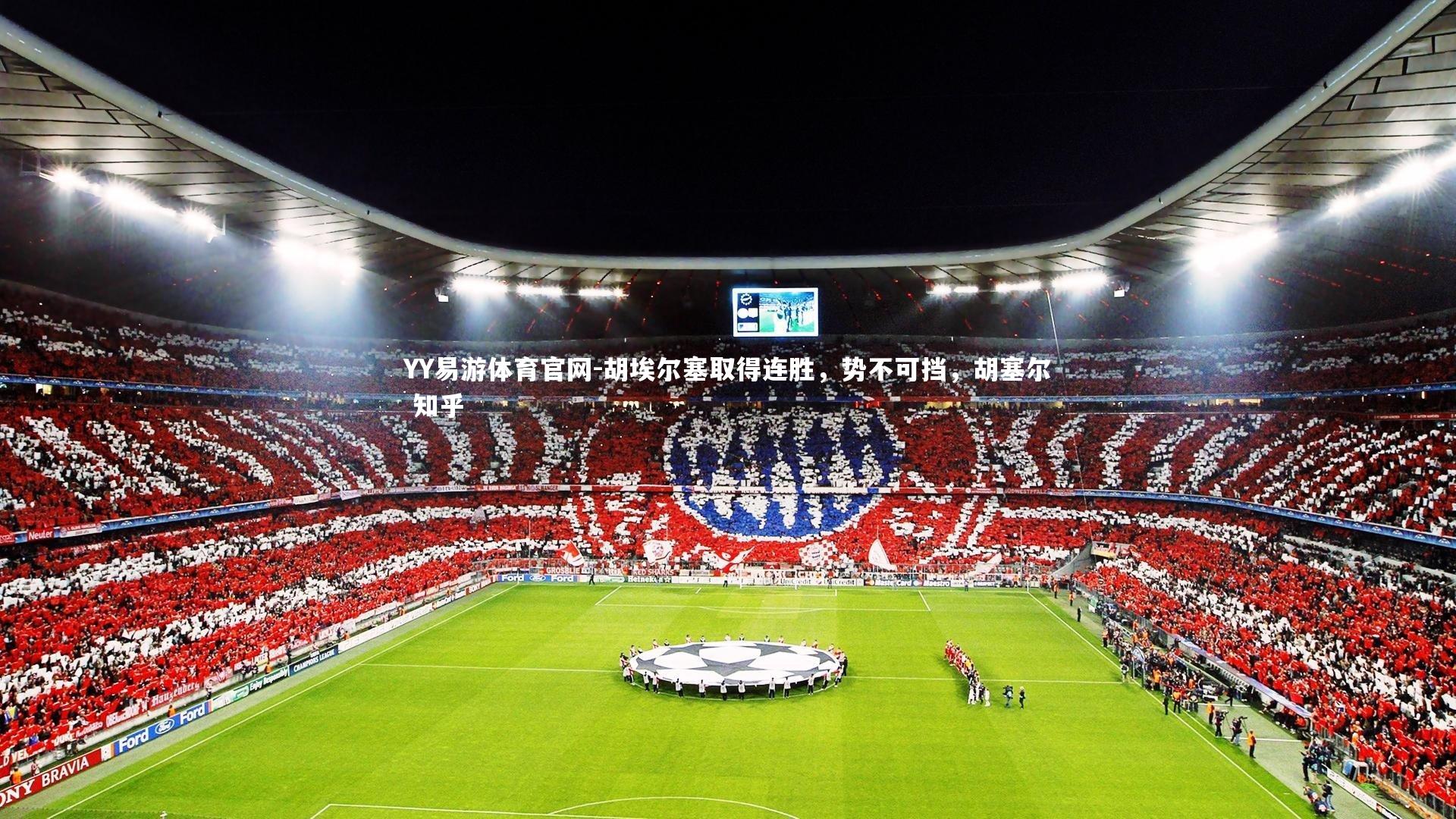 YY易游体育官网-胡埃尔塞取得连胜，势不可挡，胡塞尔 知乎