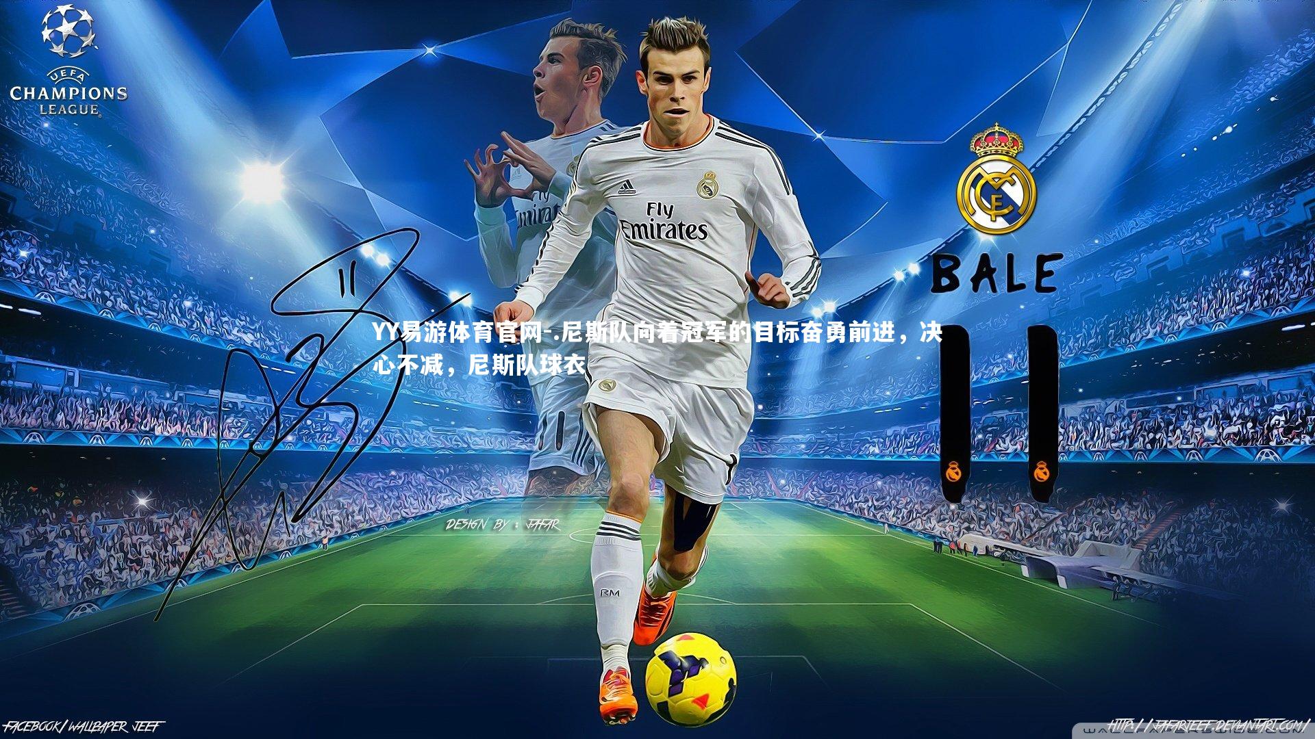 .尼斯队向着冠军的目标奋勇前进,决心不减,尼斯队球衣