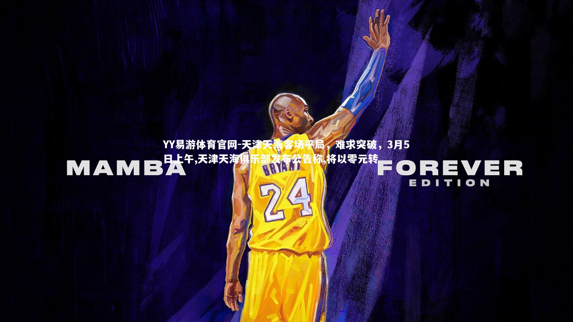 YY易游体育官网-天津天海客场平局，难求突破，3月5日上午,天津天海俱乐部发布公告称,将以零元转