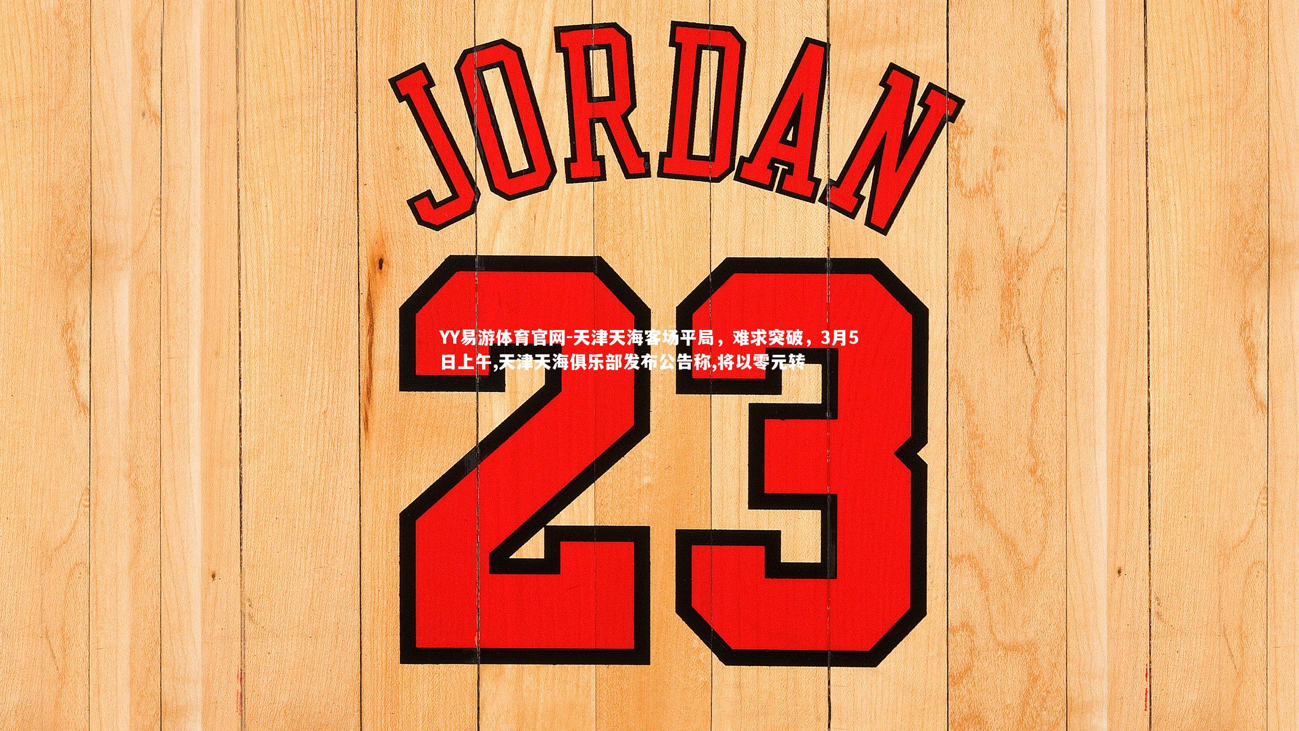 天津天海客场平局,难求突破,3月5日上午,天津天海俱乐部发布公告称,将以零元转