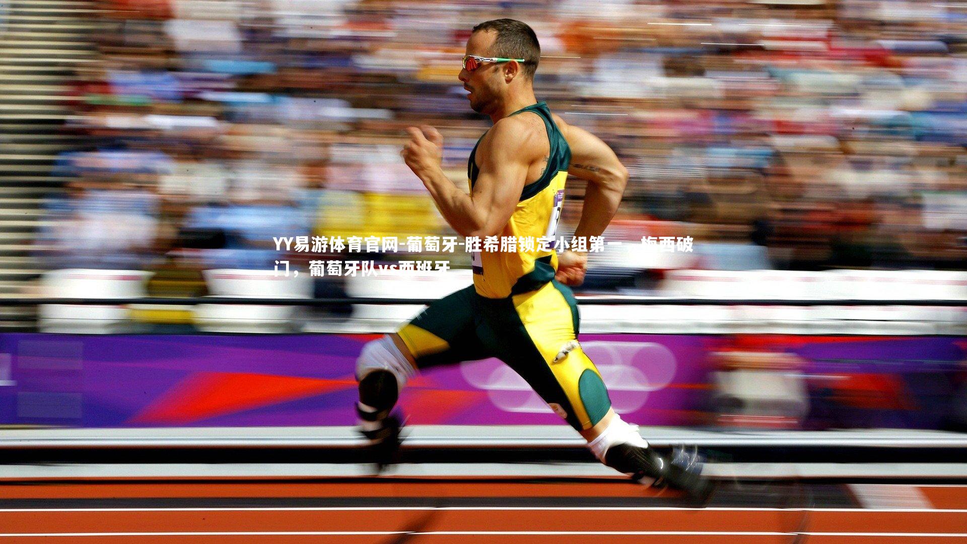 YY易游体育官网-葡萄牙-胜希腊锁定小组第一，梅西破门，葡萄牙队vs西班牙