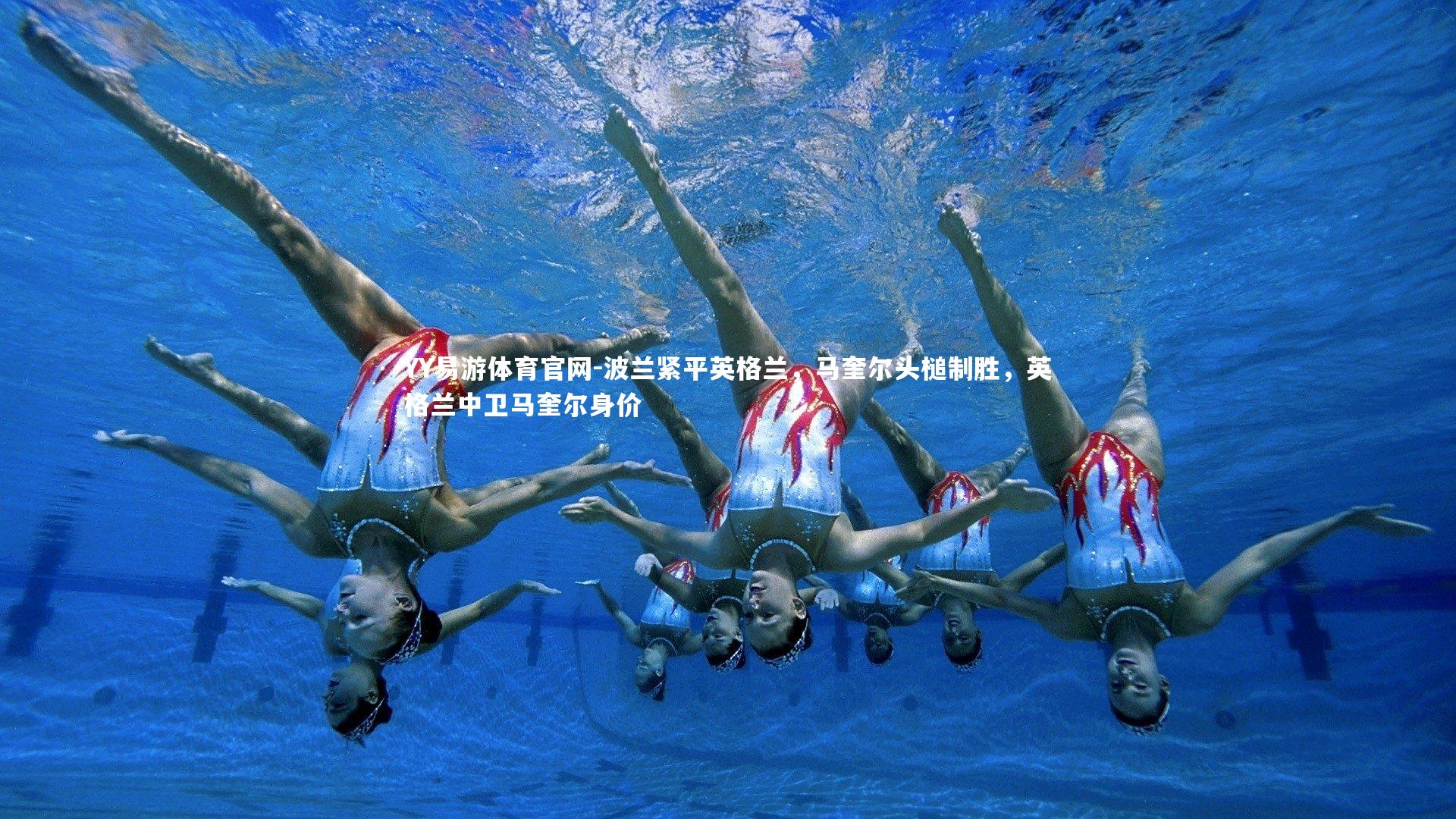 YY易游体育官网-波兰紧平英格兰，马奎尔头槌制胜，英格兰中卫马奎尔身价