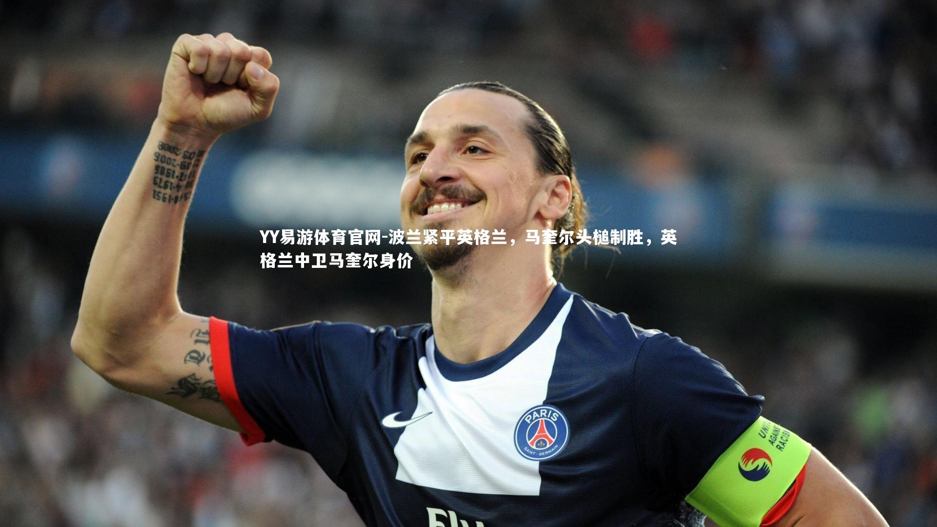 波兰紧平英格兰,马奎尔头槌制胜,英格兰中卫马奎尔身价