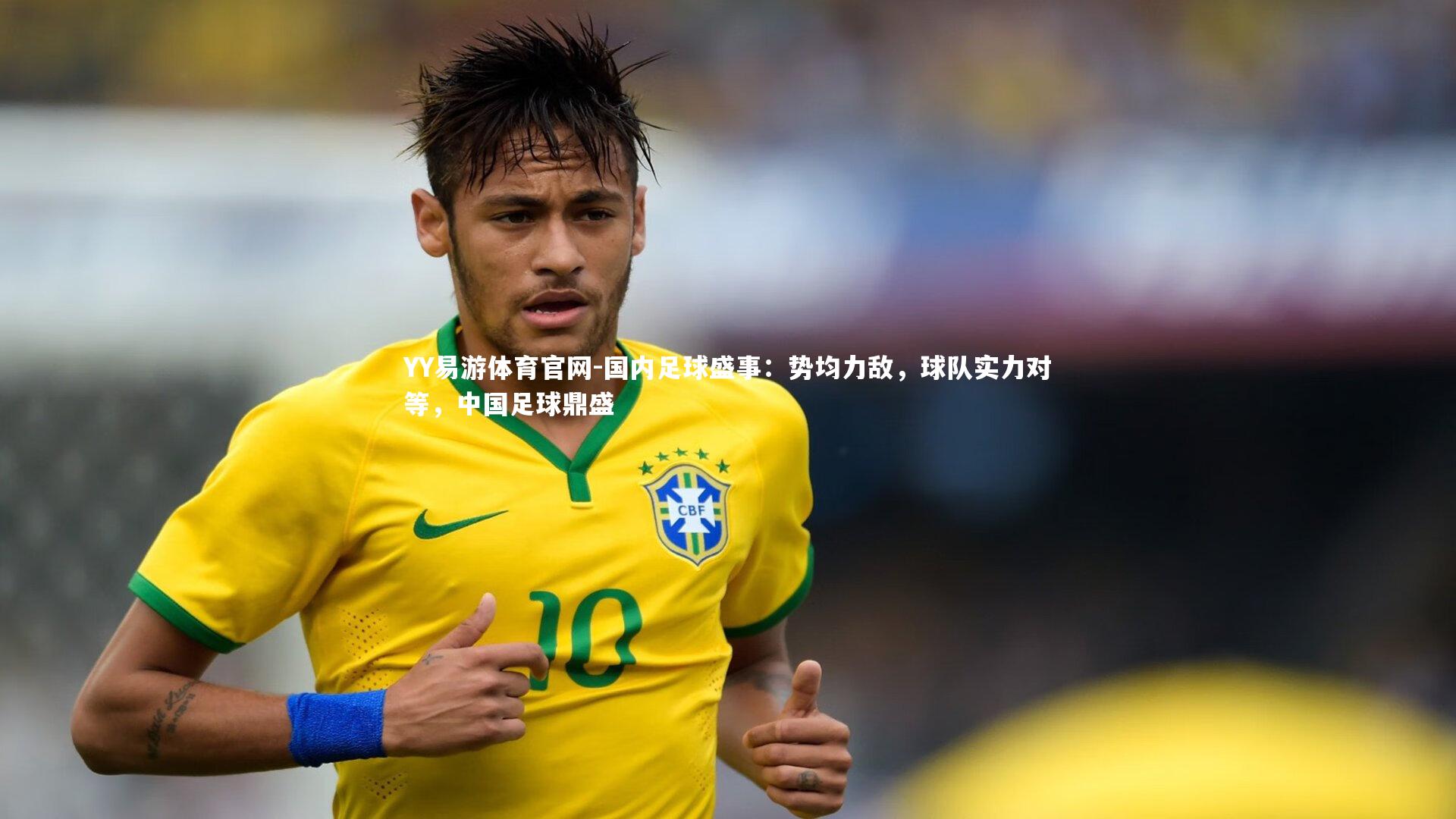 国内足球盛事：势均力敌，球队实力对等，中国足球鼎盛