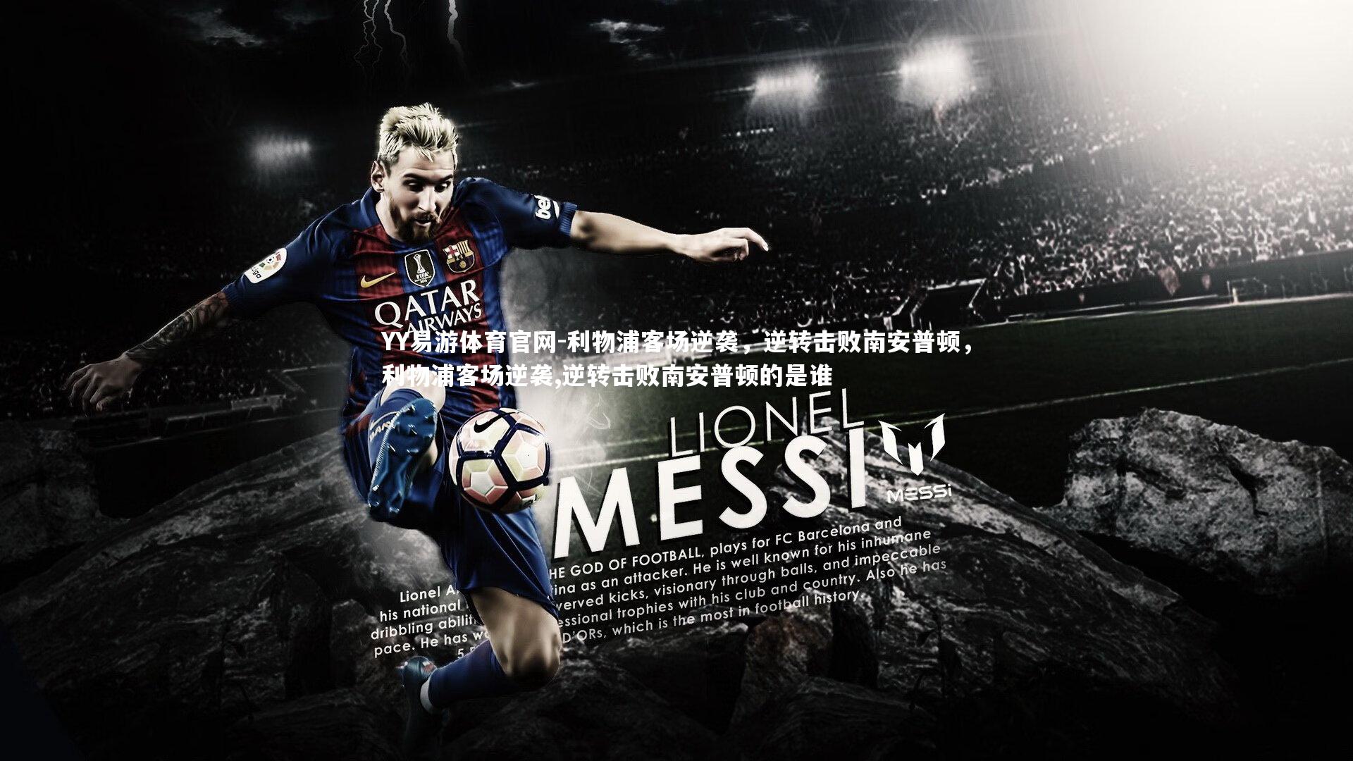 YY易游体育官网-利物浦客场逆袭，逆转击败南安普顿，利物浦客场逆袭,逆转击败南安普顿的是谁