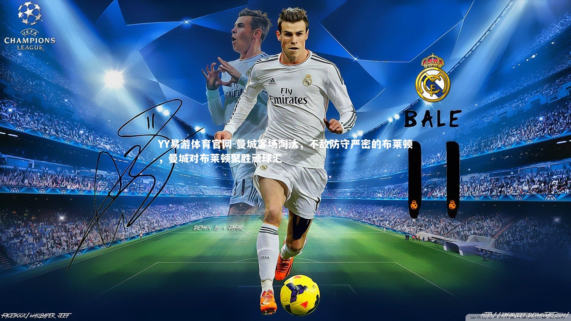 曼城客场淘汰,不敌防守严密的布莱顿,曼城对布莱顿聚胜顽球汇