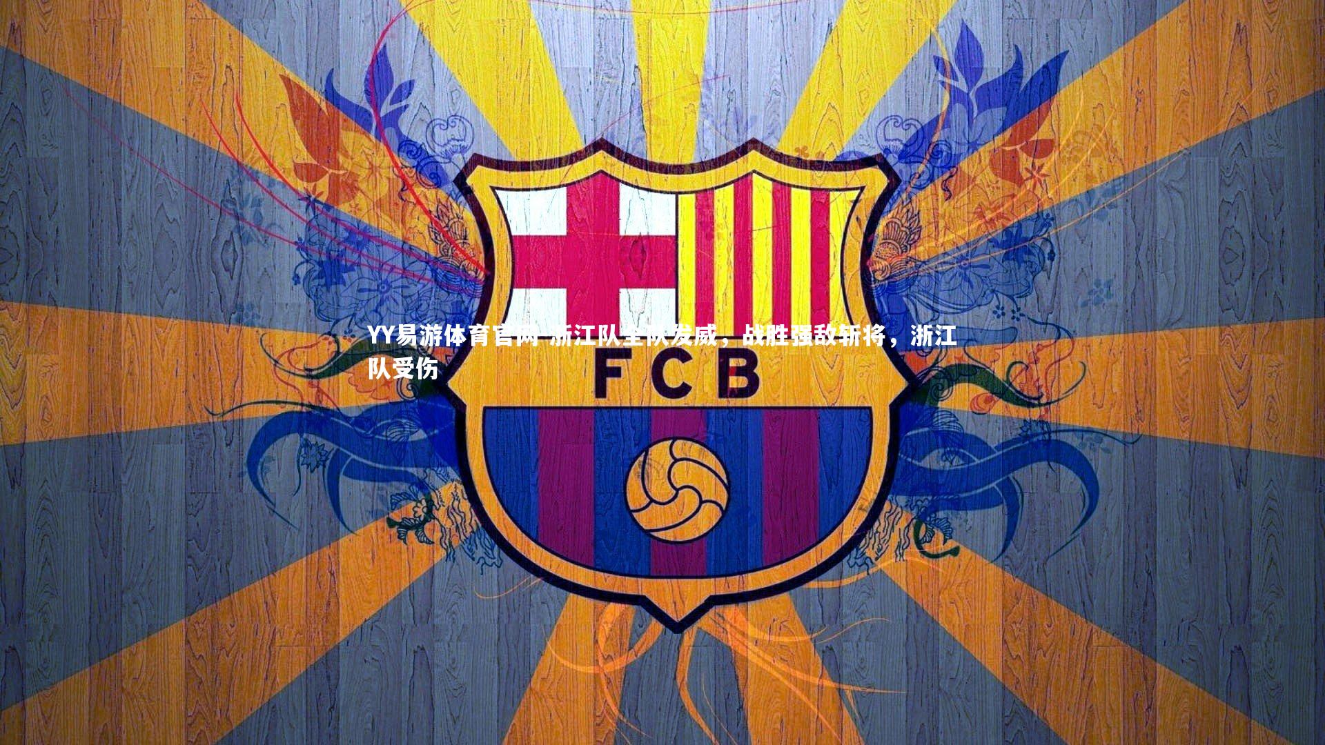 YY易游体育官网-浙江队全队发威，战胜强敌斩将，浙江队受伤
