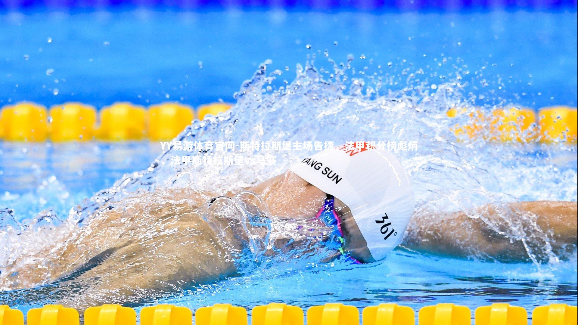 斯特拉斯堡主场告捷，法甲积分榜彪炳，法甲斯特拉斯堡vs马赛