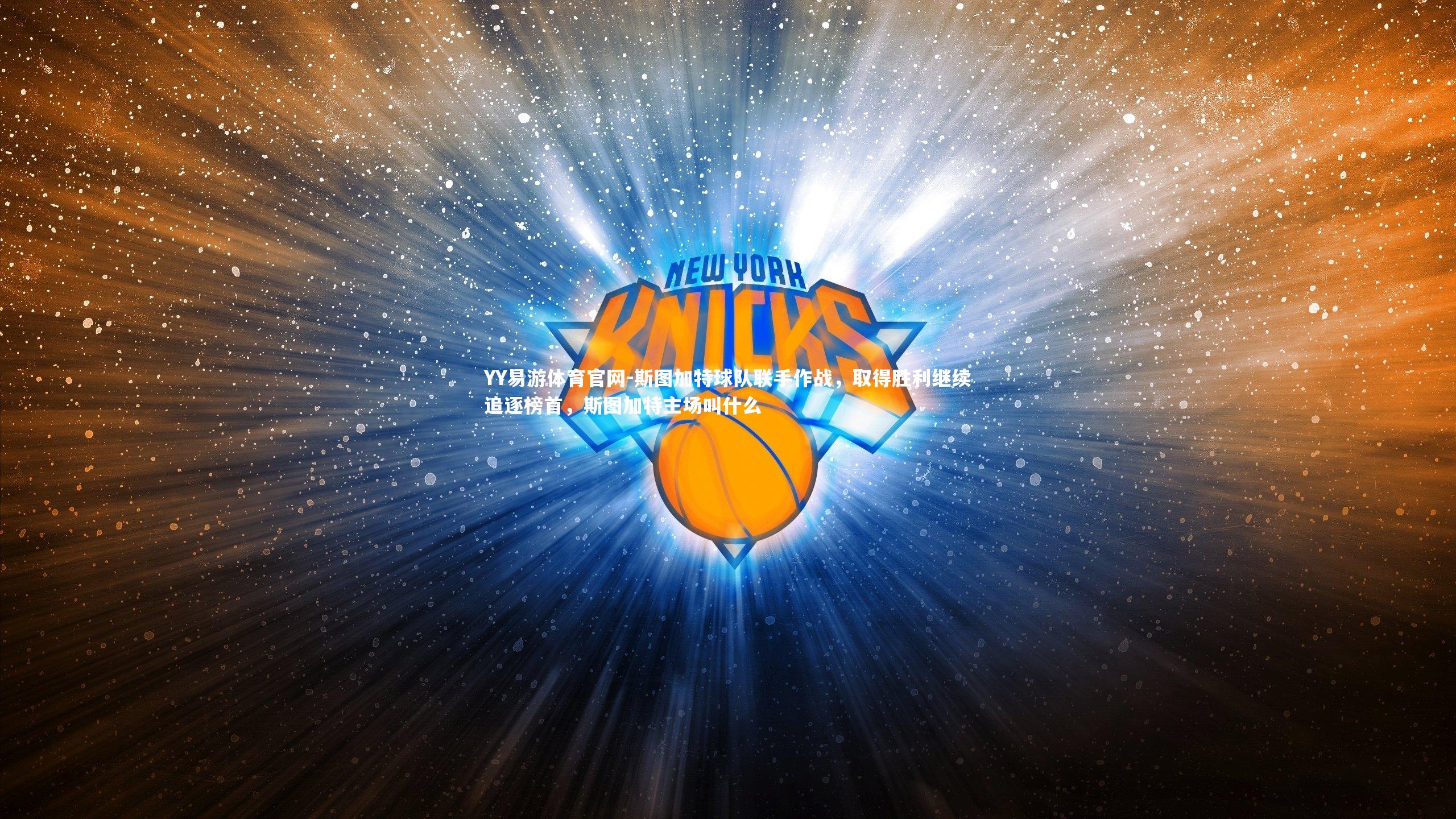 YY易游体育官网-斯图加特球队联手作战，取得胜利继续追逐榜首，斯图加特主场叫什么