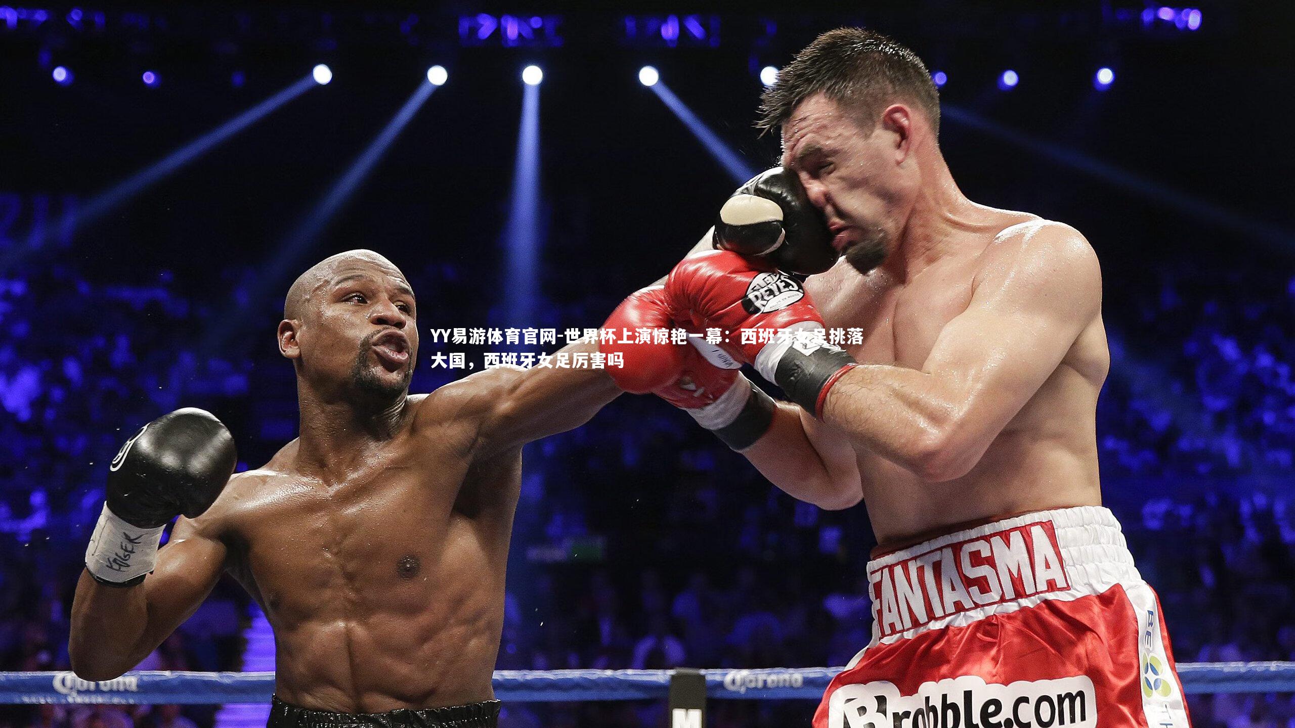 YY易游体育官网-世界杯上演惊艳一幕：西班牙女足挑落大国，西班牙女足厉害吗