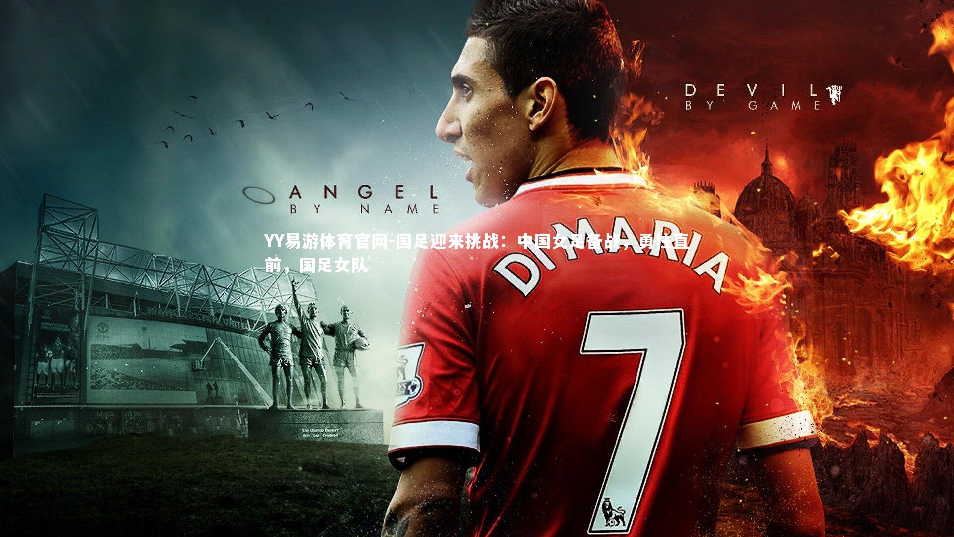 国足迎来挑战：中国女足备战，勇往直前，国足女队