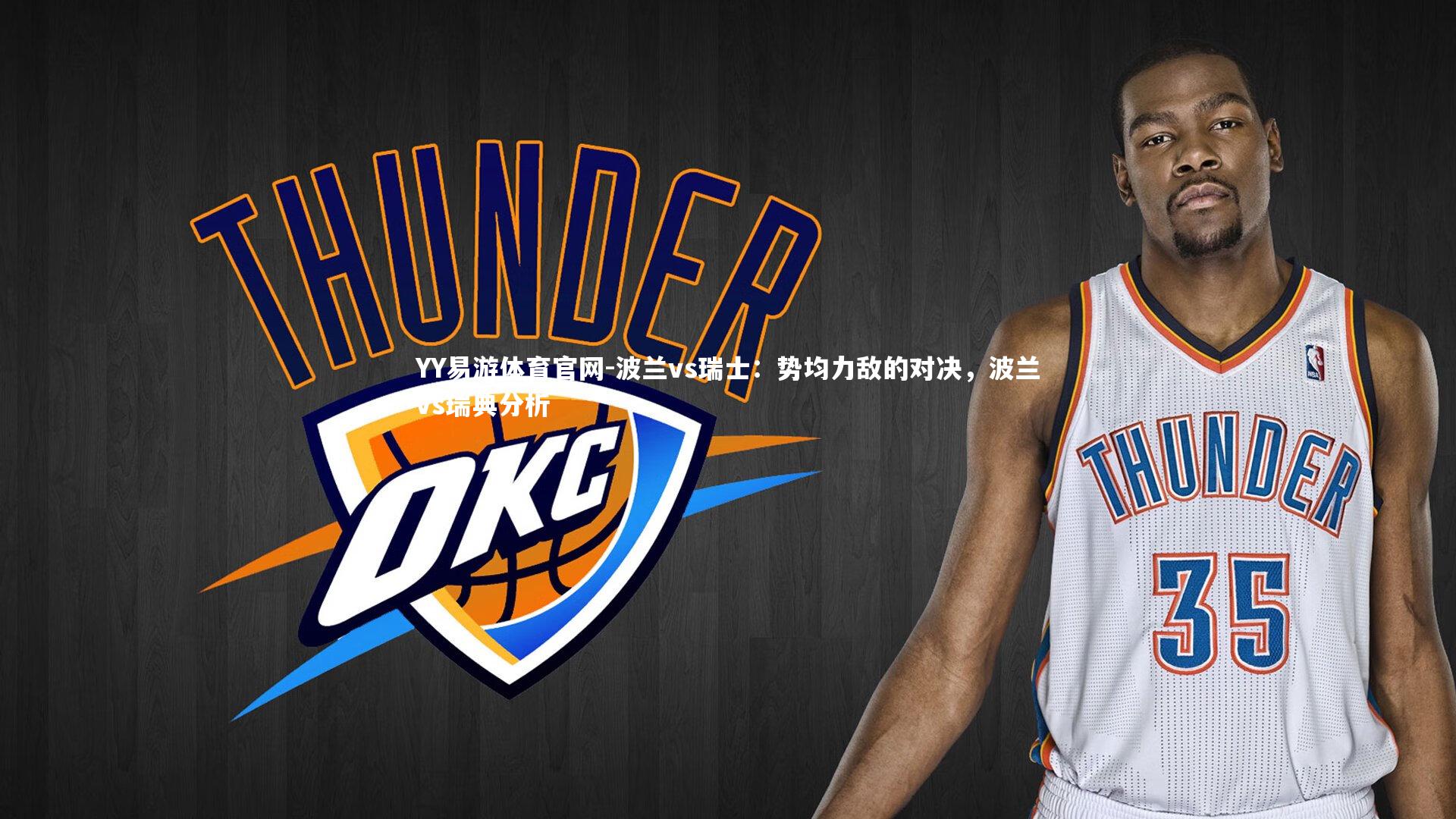 YY易游体育官网-波兰vs瑞士：势均力敌的对决，波兰vs瑞典分析