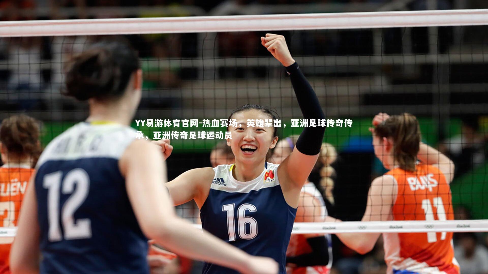 YY易游体育官网-热血赛场，英雄辈出，亚洲足球传奇传承，亚洲传奇足球运动员