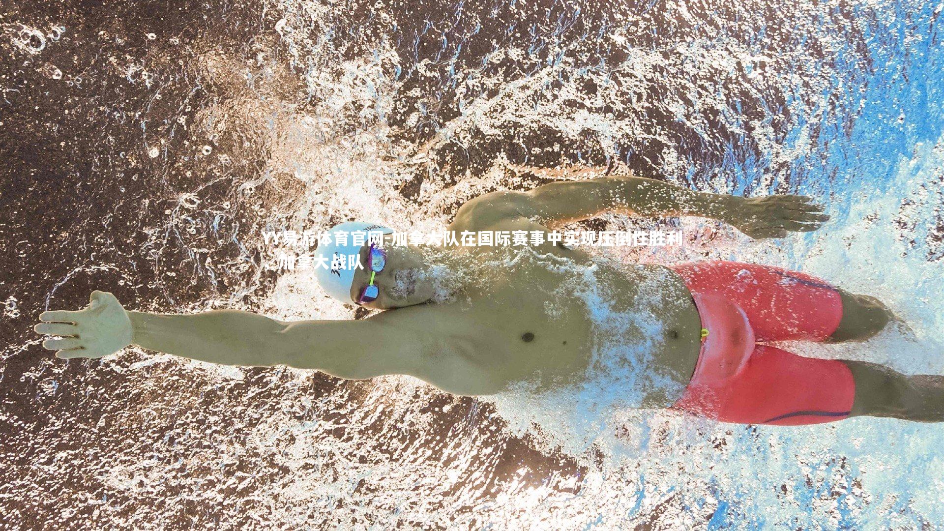 YY易游体育官网-加拿大队在国际赛事中实现压倒性胜利，加拿大战队