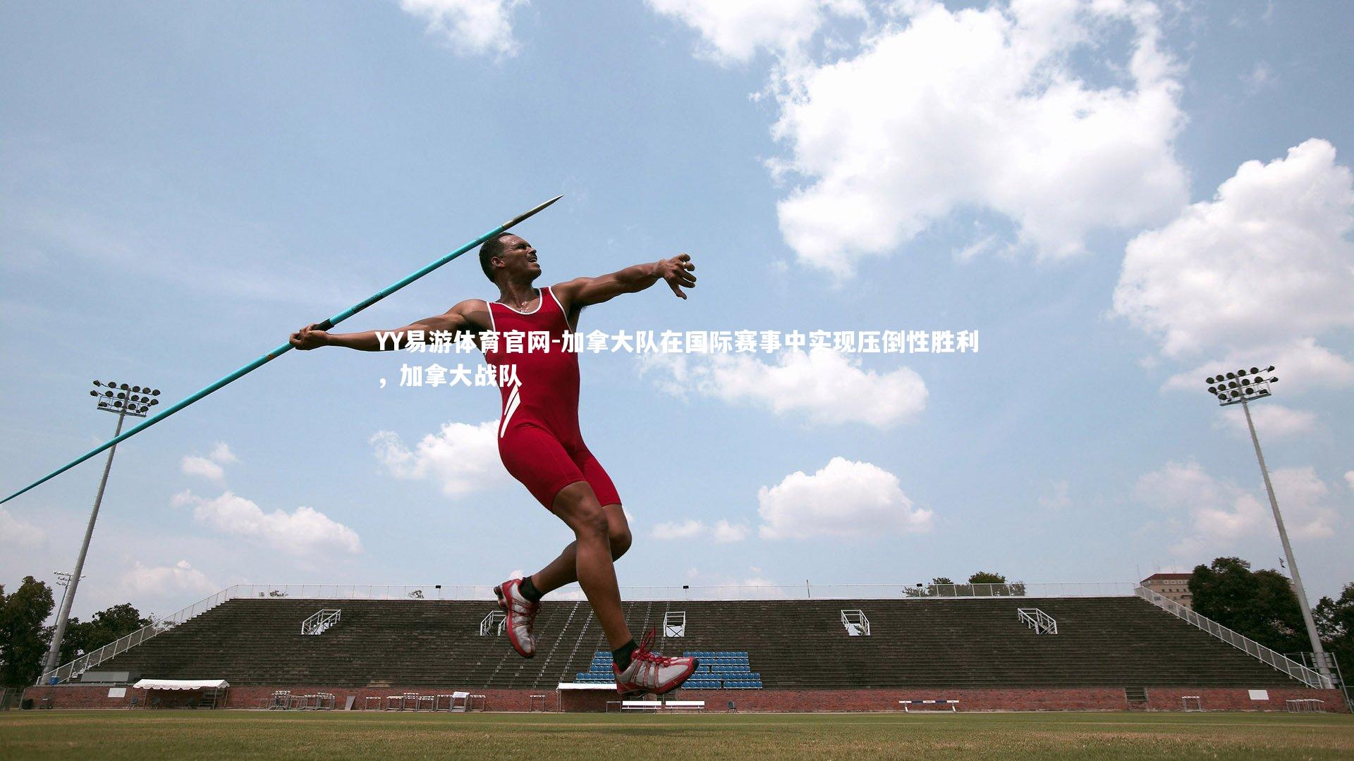 加拿大队在国际赛事中实现压倒性胜利,加拿大战队