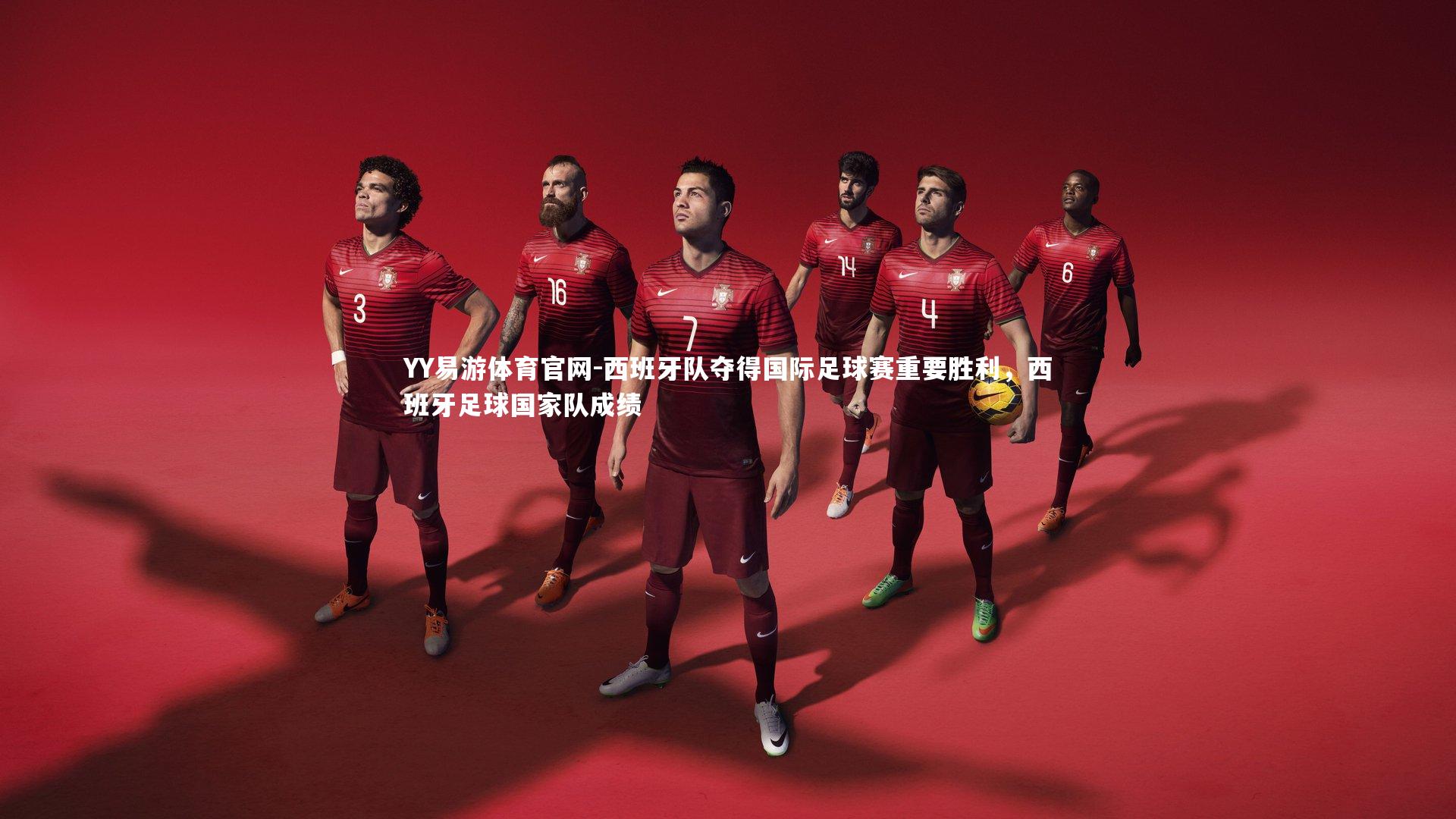 YY易游体育官网-西班牙队夺得国际足球赛重要胜利，西班牙足球国家队成绩