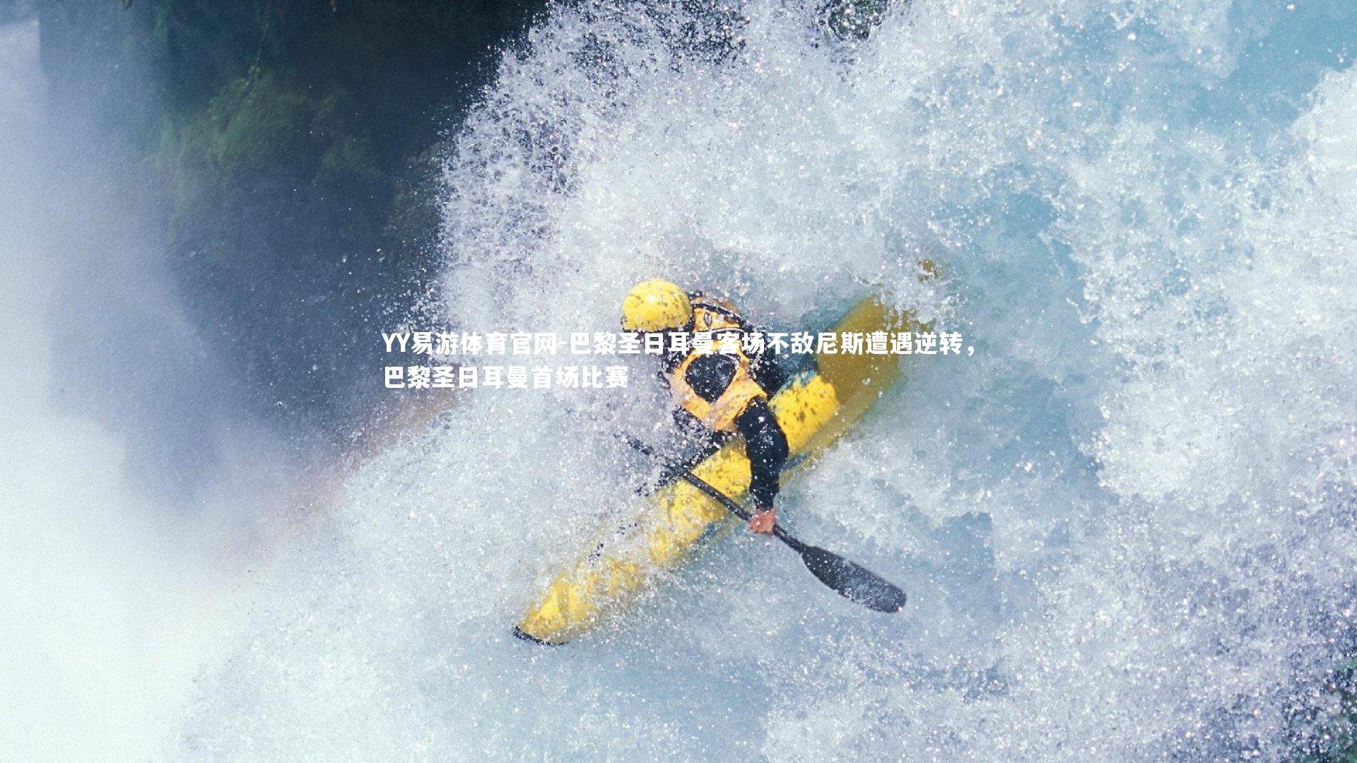 YY易游体育官网-巴黎圣日耳曼客场不敌尼斯遭遇逆转，巴黎圣日耳曼首场比赛