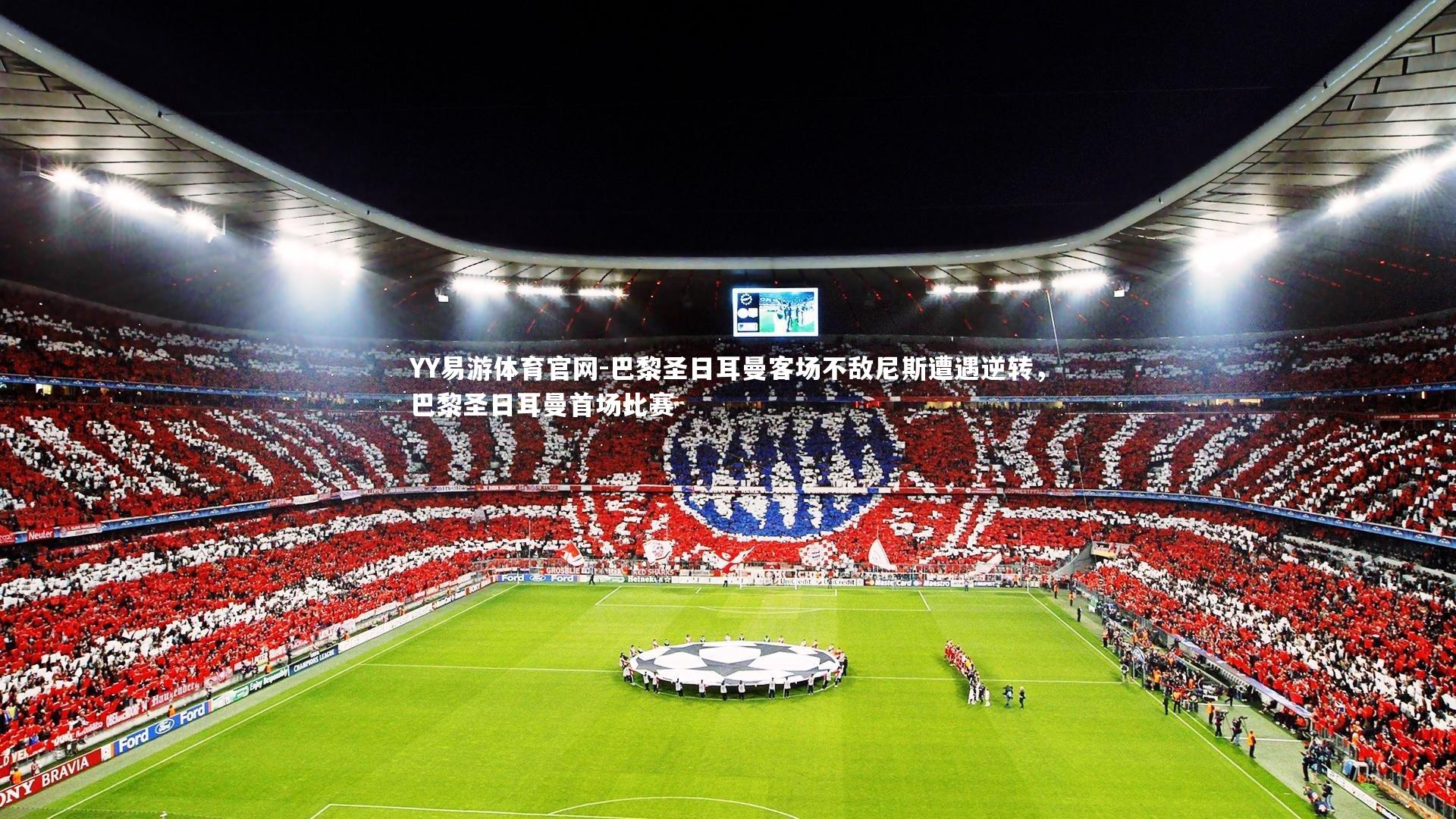 巴黎圣日耳曼客场不敌尼斯遭遇逆转,巴黎圣日耳曼首场比赛