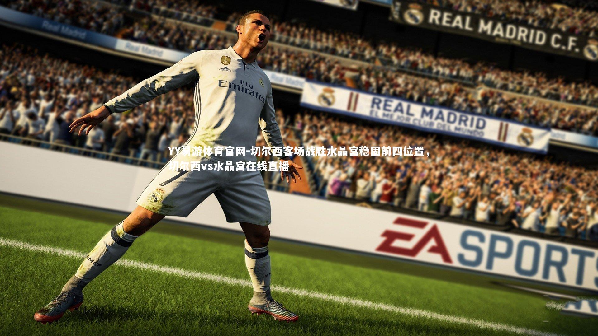 YY易游体育官网-切尔西客场战胜水晶宫稳固前四位置，切尔西vs水晶宫在线直播
