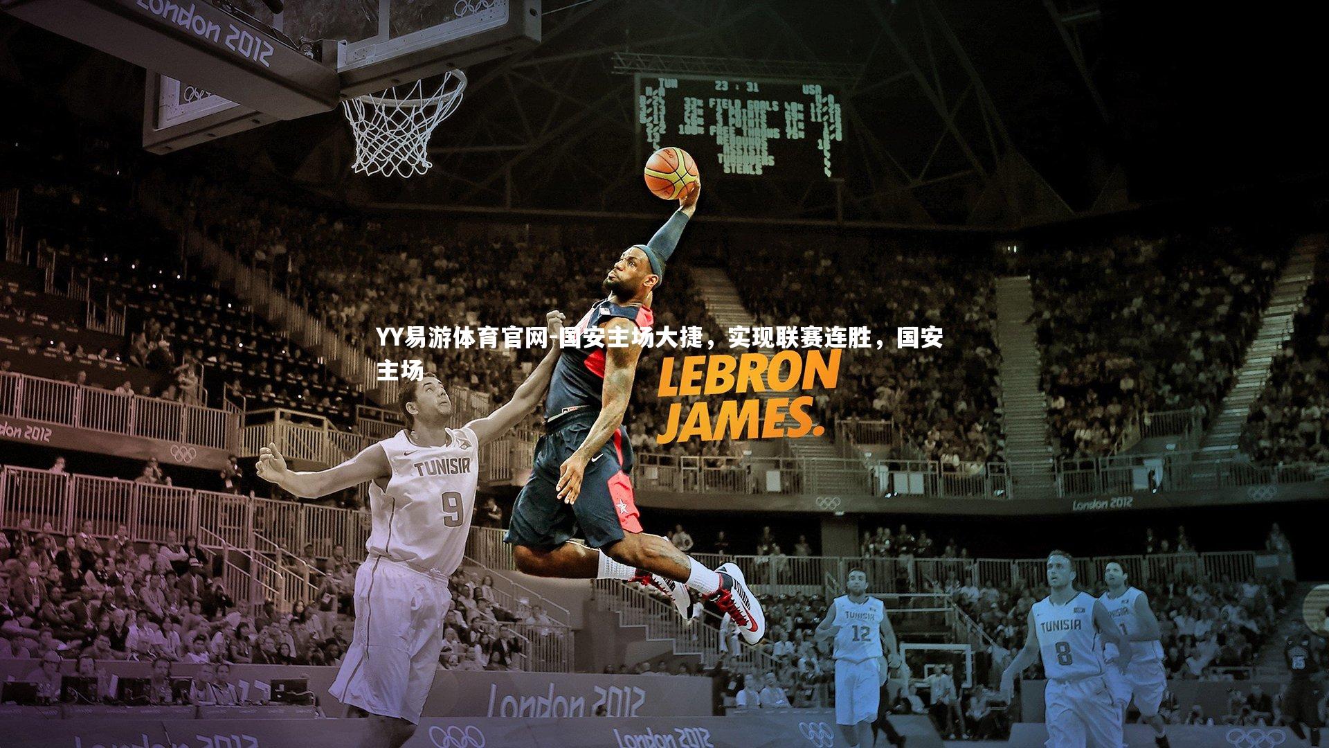 国安主场大捷,实现联赛连胜,国安 主场