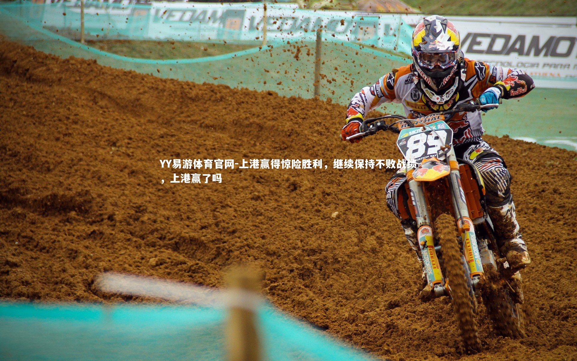 上港赢得惊险胜利,继续保持不败战绩,上港赢了吗