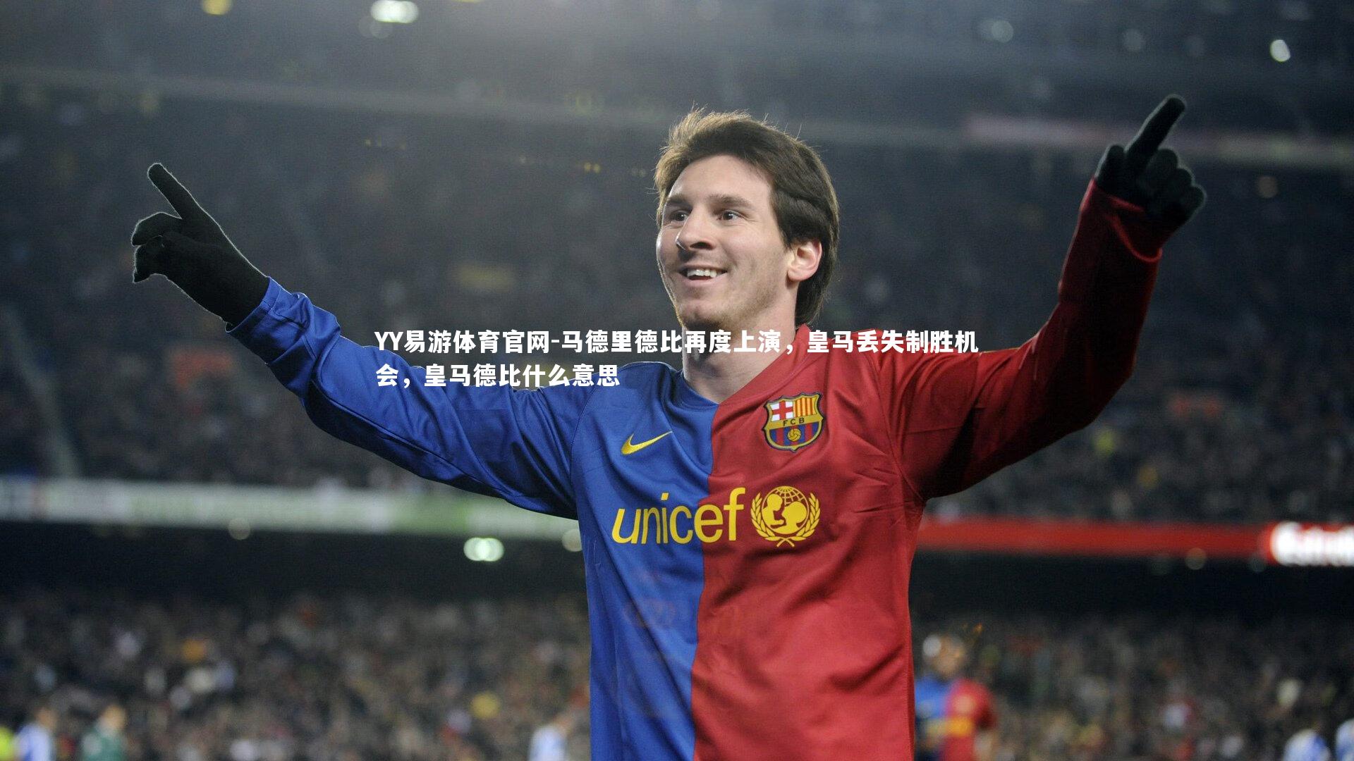马德里德比再度上演,皇马丢失制胜机会,皇马德比什么意思