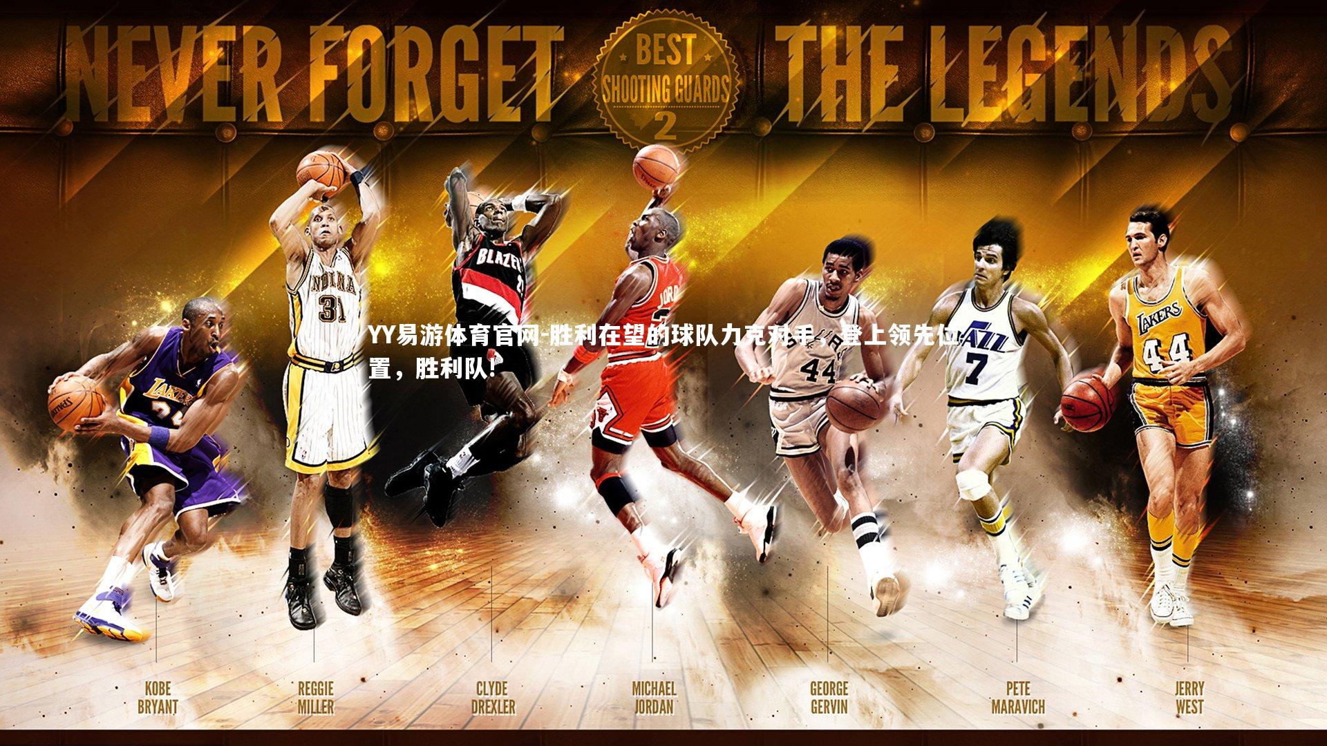 胜利在望的球队力克对手，登上领先位置，胜利队!