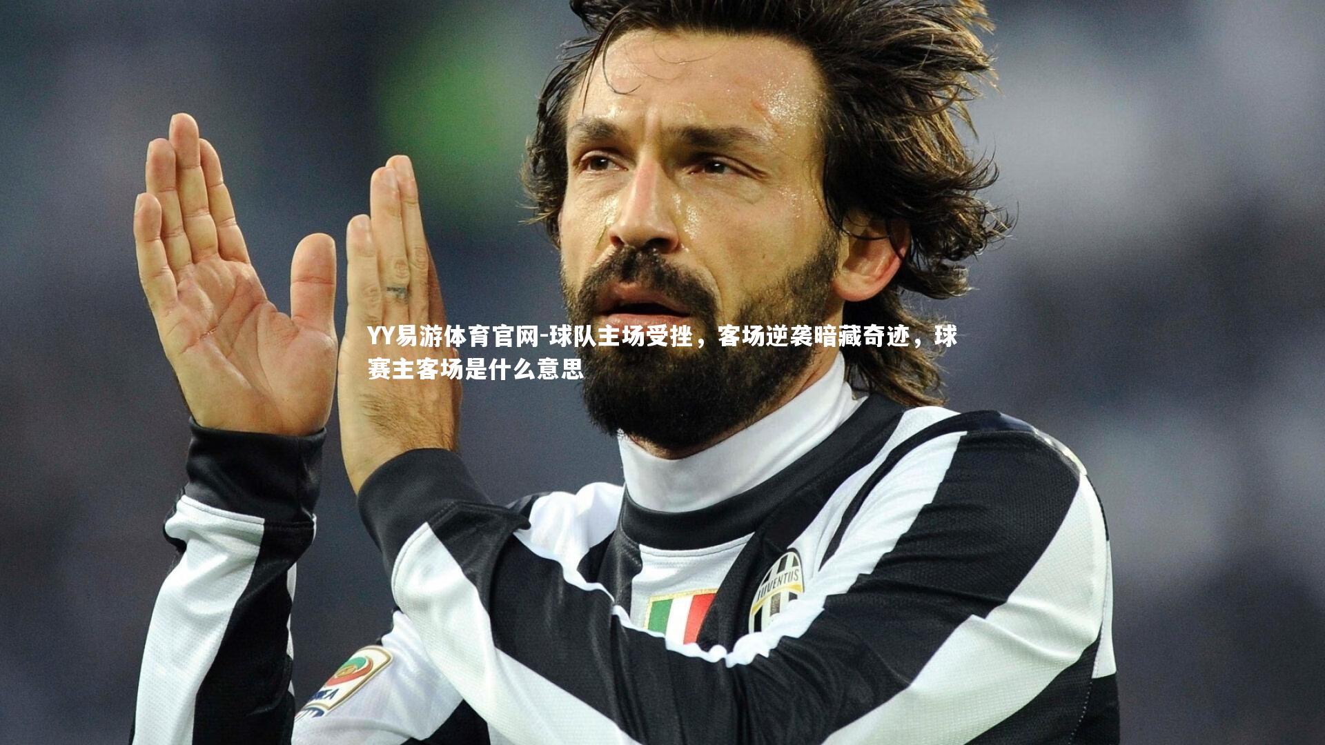 球队主场受挫，客场逆袭暗藏奇迹，球赛主客场是什么意思