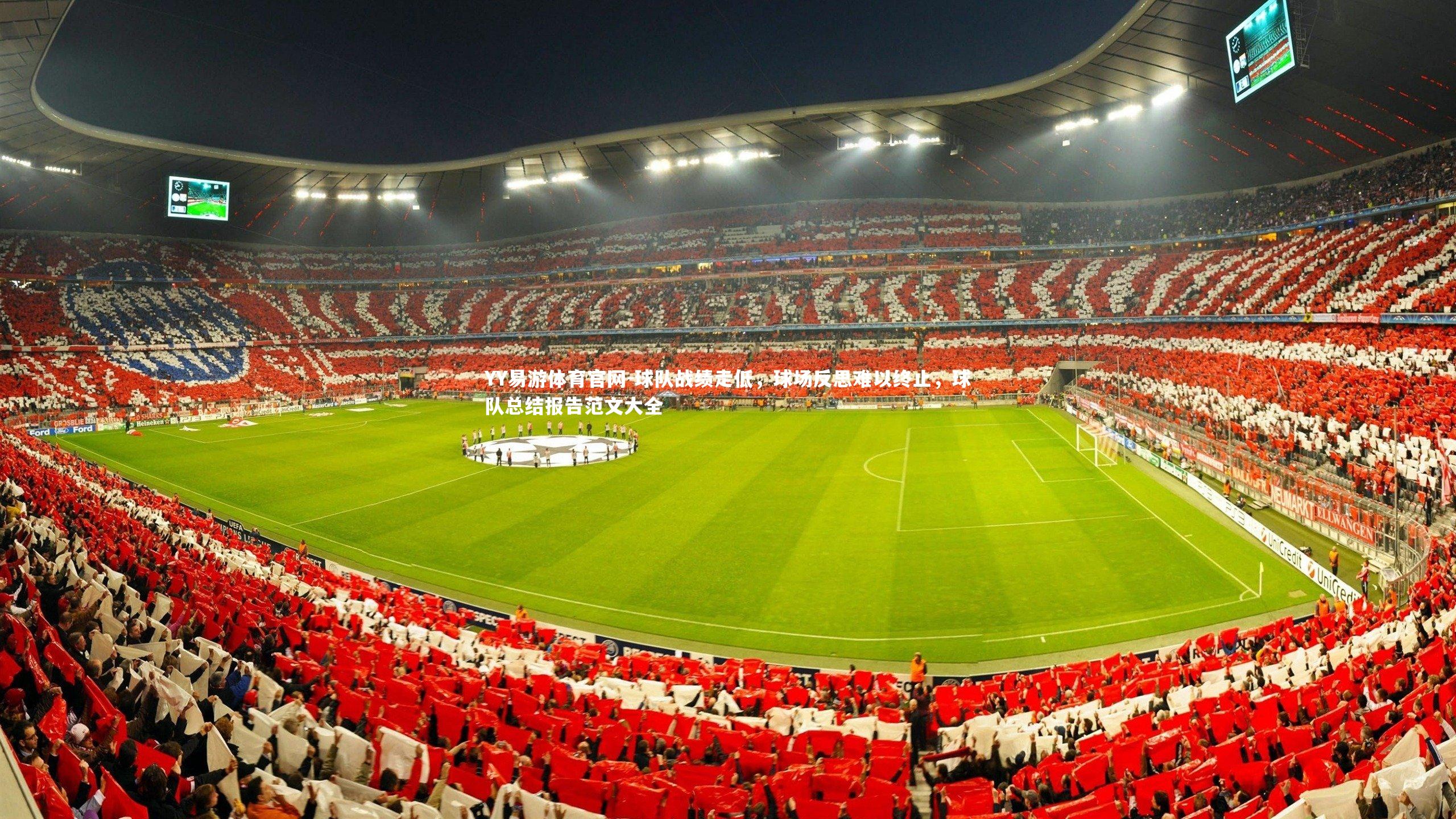 YY易游体育官网-球队战绩走低，球场反思难以终止，球队总结报告范文大全