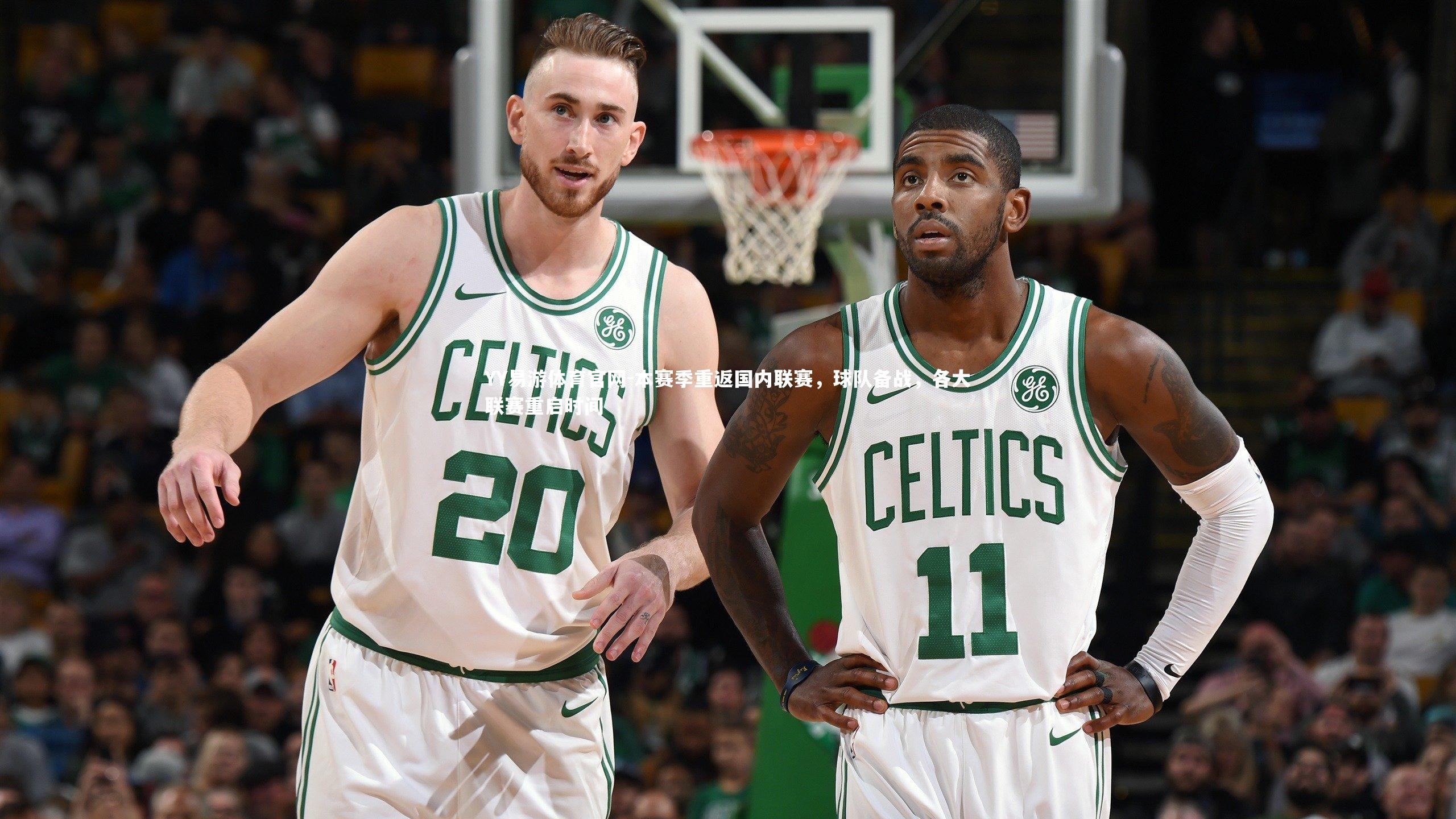 本赛季重返国内联赛，球队备战，各大联赛重启时间