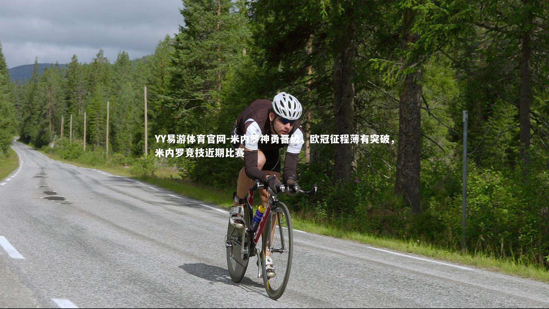 YY易游体育官网-米内罗神勇晋级，欧冠征程薄有突破，米内罗竞技近期比赛