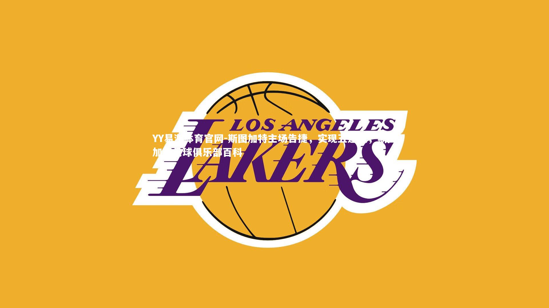 斯图加特主场告捷，实现五连胜，斯图加特足球俱乐部百科