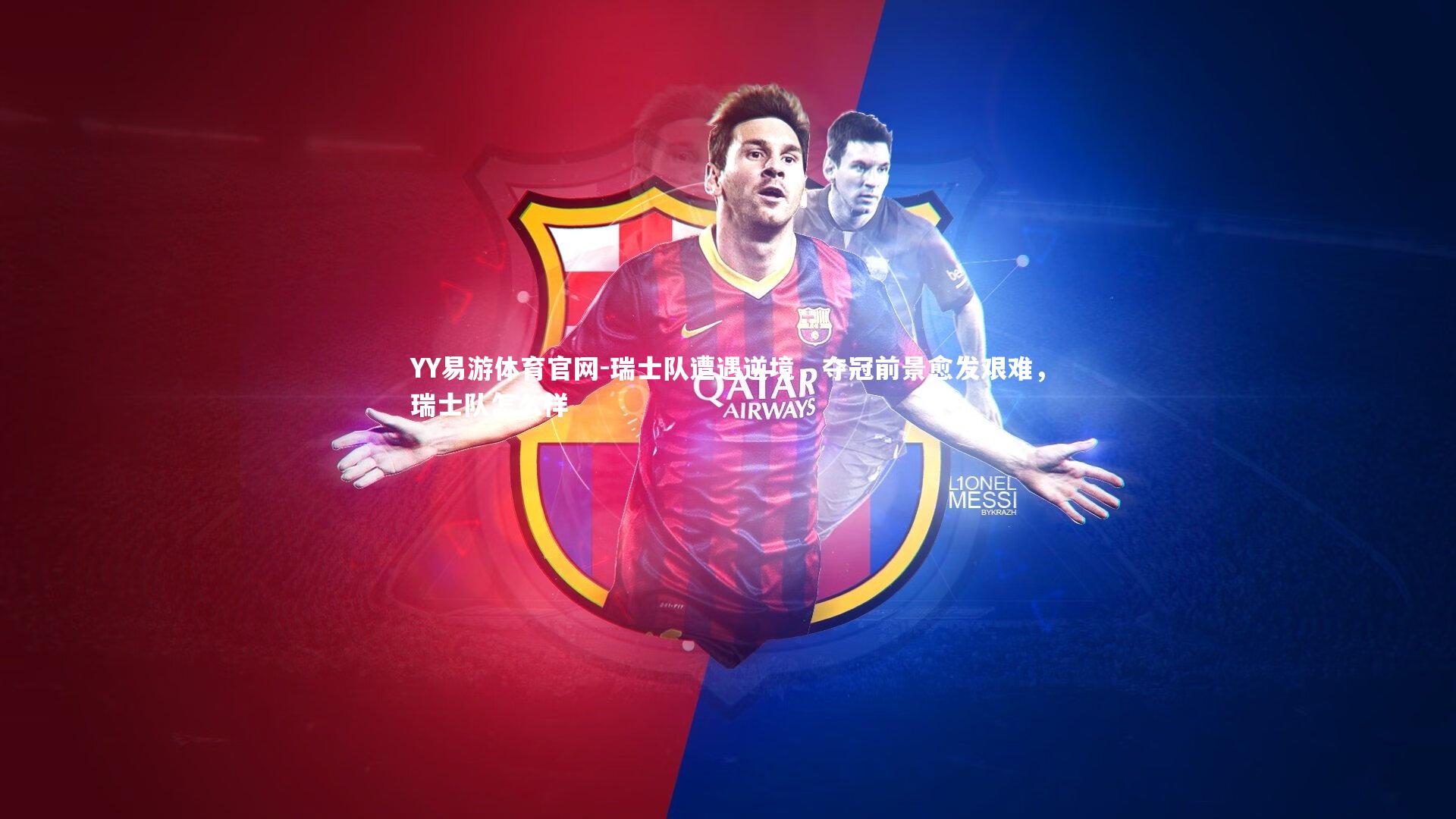 瑞士队遭遇逆境，夺冠前景愈发艰难，瑞士队怎么样