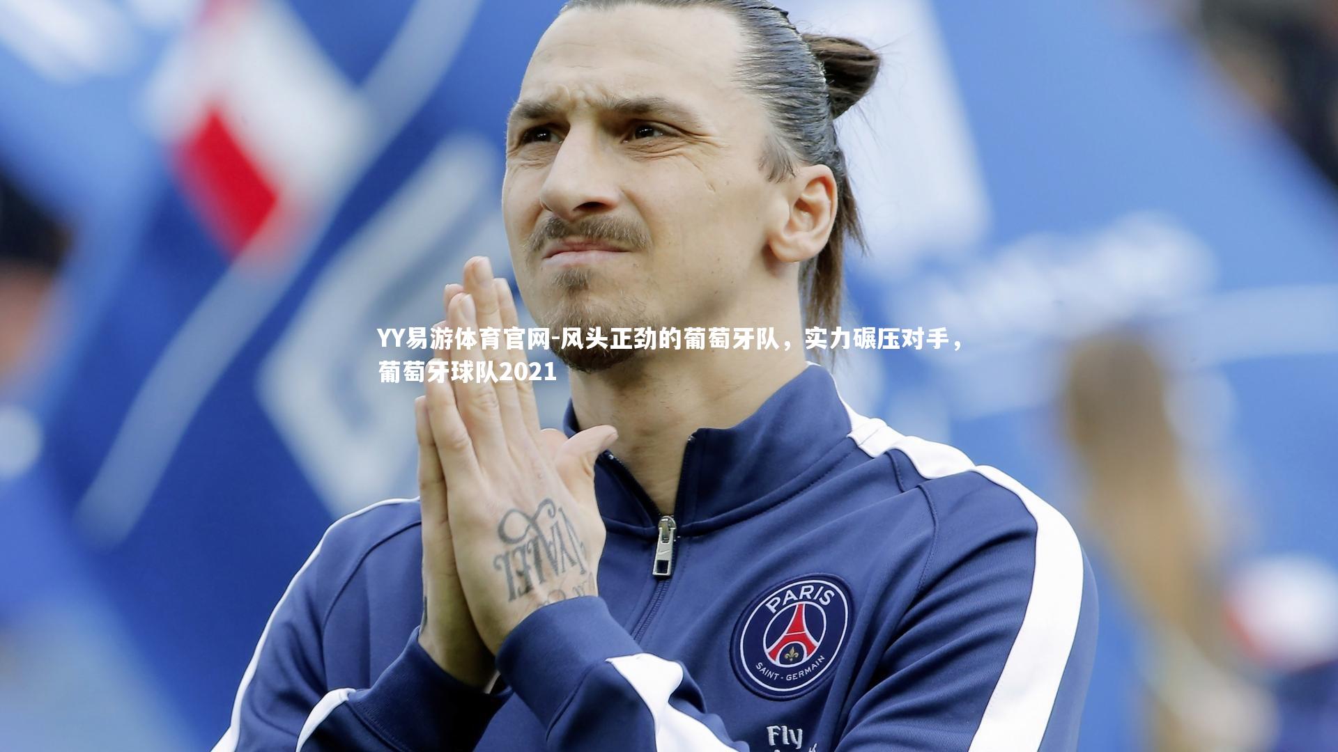 风头正劲的葡萄牙队，实力碾压对手，葡萄牙球队2021
