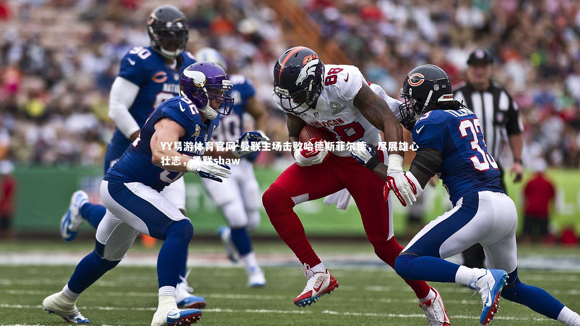 曼联主场击败哈德斯菲尔德，尽展雄心壮志，曼联shaw