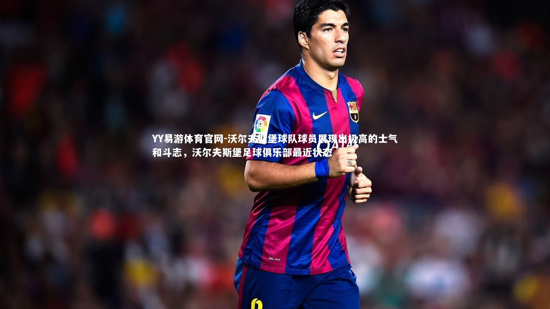 YY易游体育官网-沃尔夫斯堡球队球员展现出极高的士气和斗志，沃尔夫斯堡足球俱乐部最近状态