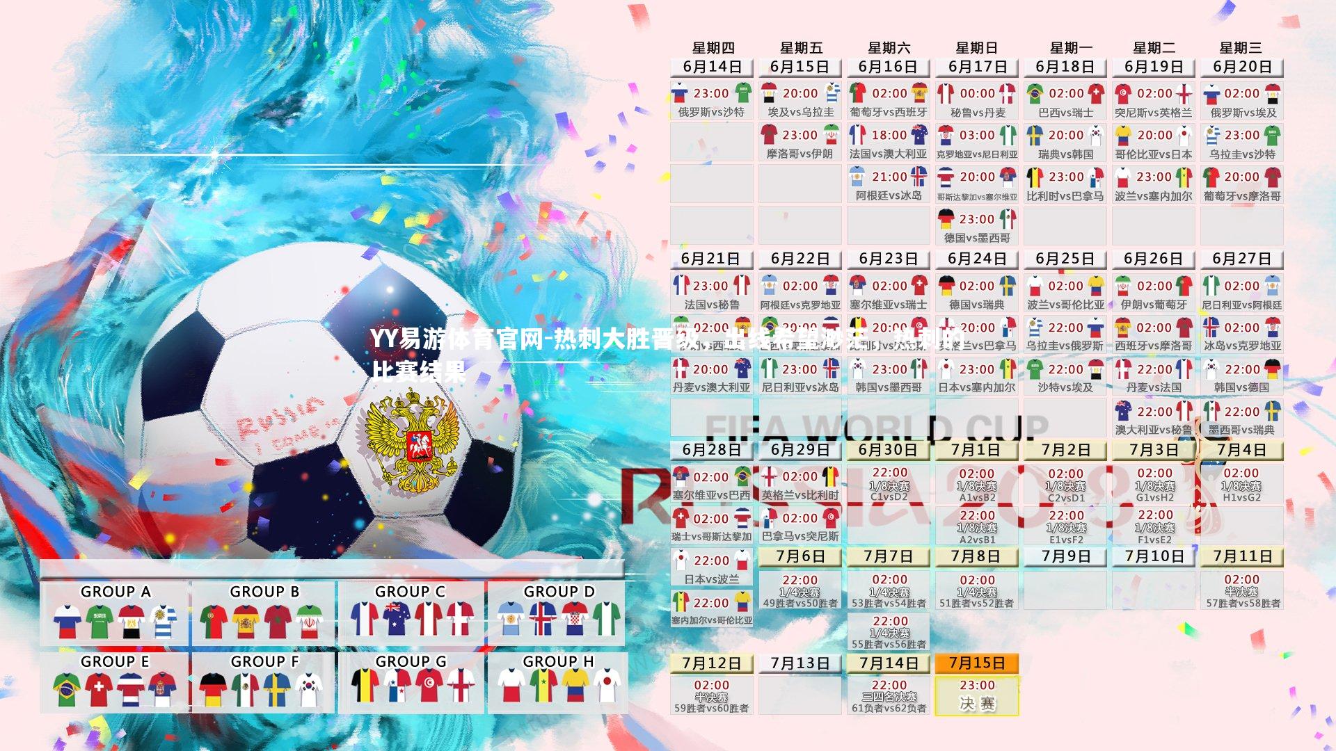 YY易游体育官网-热刺大胜晋级，出线希望渺茫，热刺的比赛结果