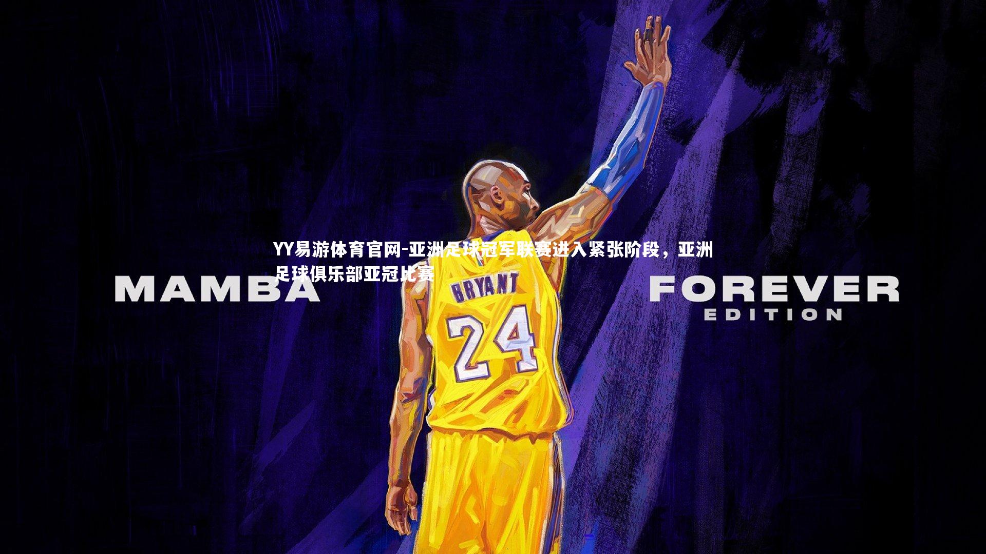 YY易游体育官网-亚洲足球冠军联赛进入紧张阶段，亚洲足球俱乐部亚冠比赛