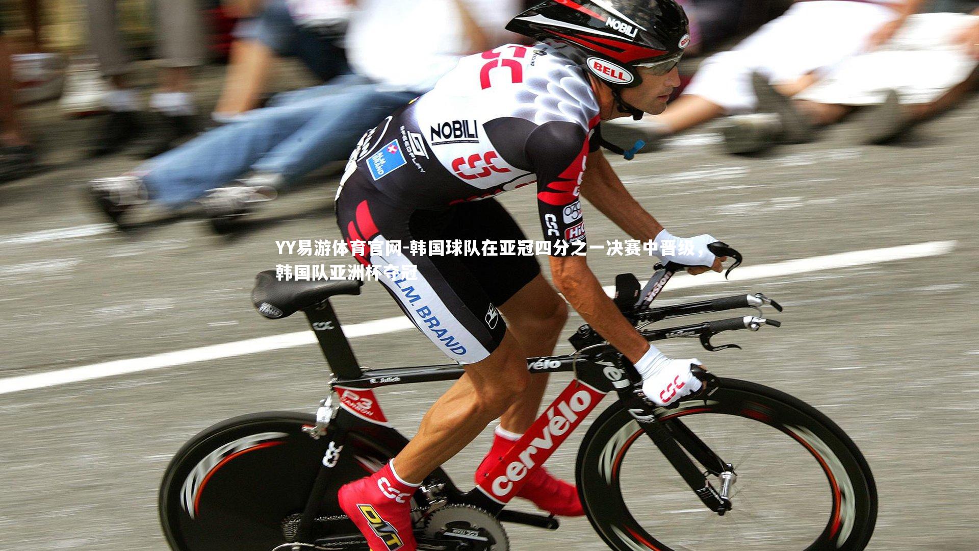 韩国球队在亚冠四分之一决赛中晋级,韩国队亚洲杯夺冠