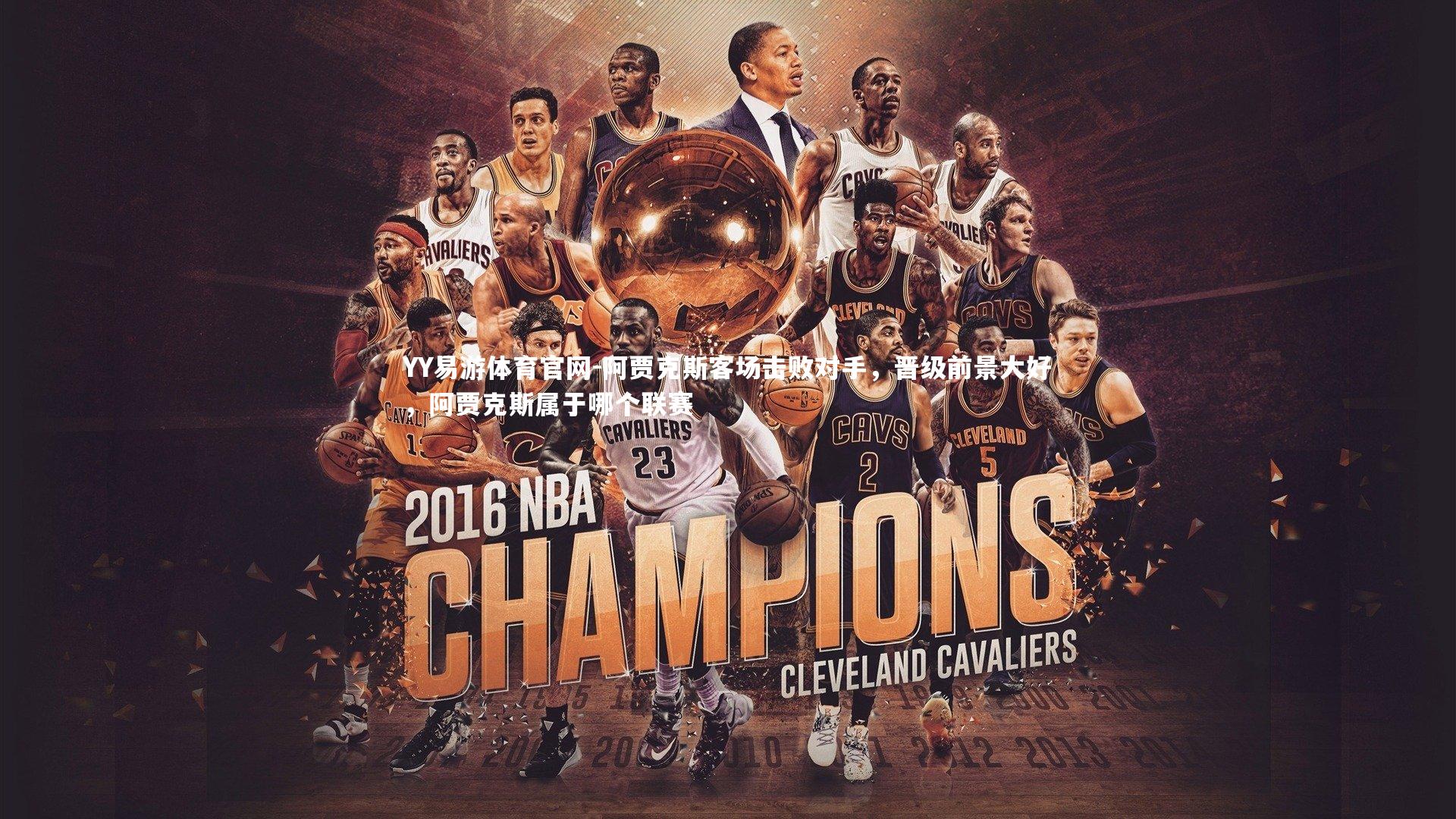 阿贾克斯客场击败对手，晋级前景大好，阿贾克斯属于哪个联赛