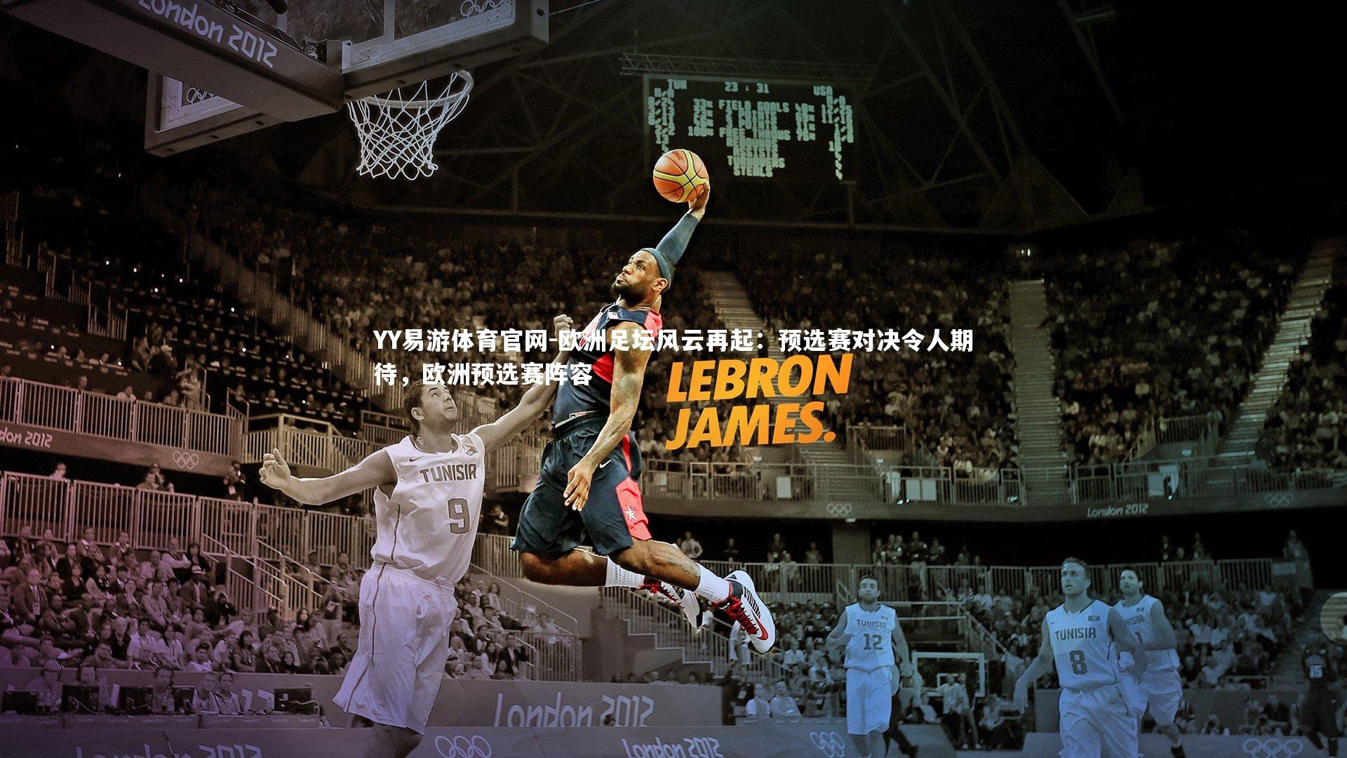 YY易游体育官网-欧洲足坛风云再起：预选赛对决令人期待，欧洲预选赛阵容