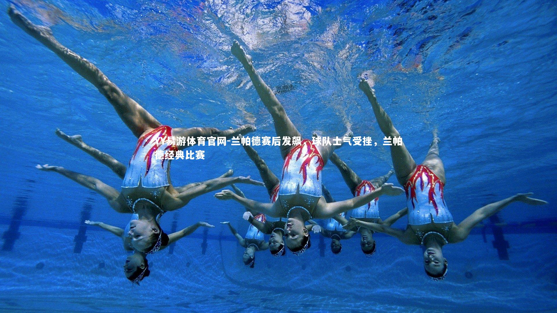 YY易游体育官网-兰帕德赛后发飙，球队士气受挫，兰帕德经典比赛