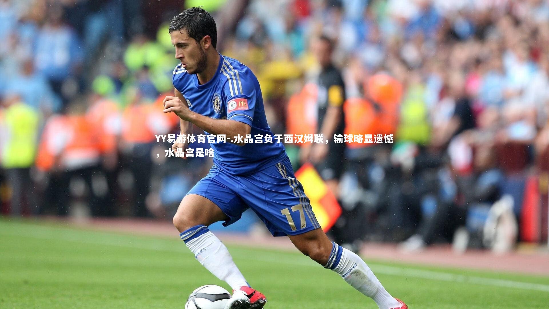 .水晶宫负于西汉姆联,输球略显遗憾,水晶宫是啥